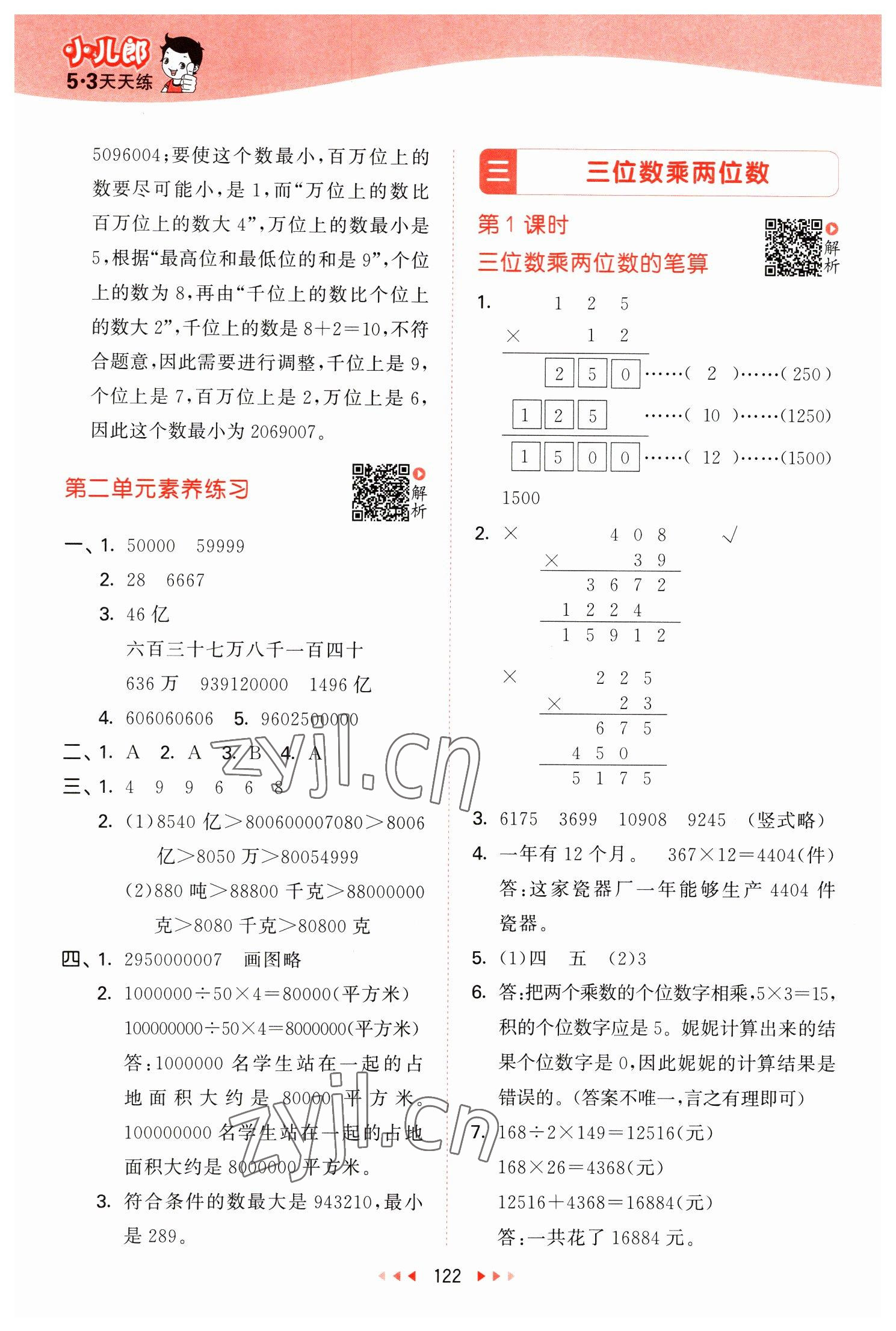 2023年53天天練四年級數(shù)學(xué)下冊蘇教版 參考答案第6頁