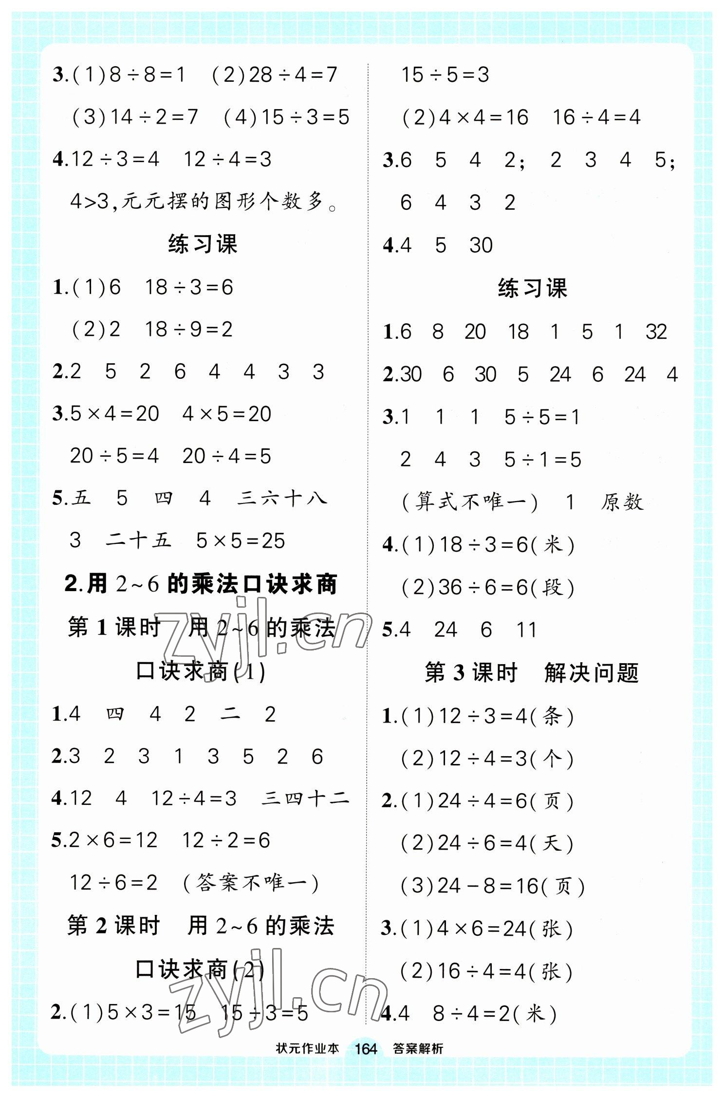 2023年黃岡狀元成才路狀元作業(yè)本二年級數(shù)學下冊人教版 參考答案第2頁