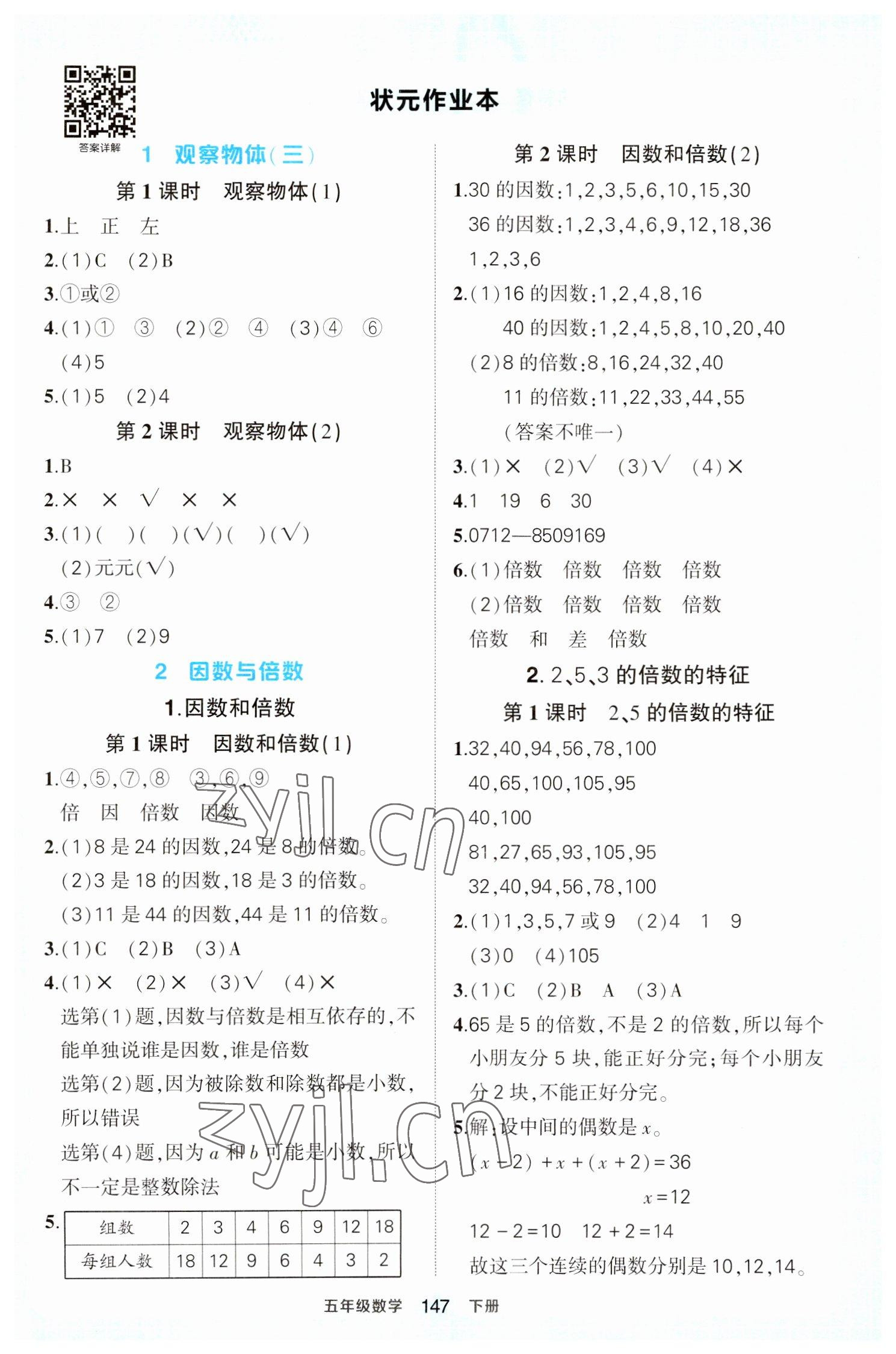 2023年黄冈状元成才路状元作业本五年级数学下册人教版 参考答案第1页