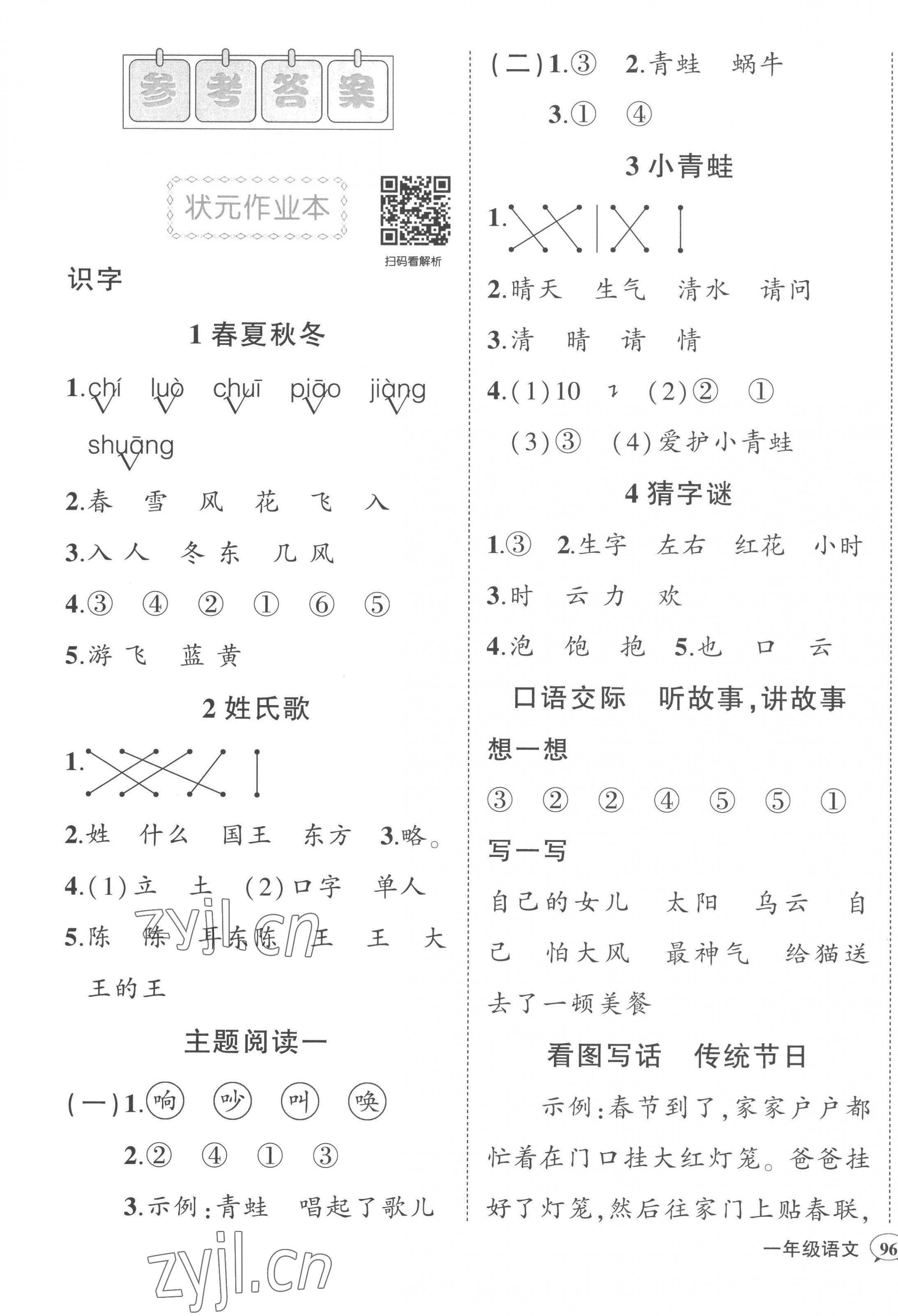 2023年黄冈状元成才路状元作业本一年级语文下册人教版 第1页