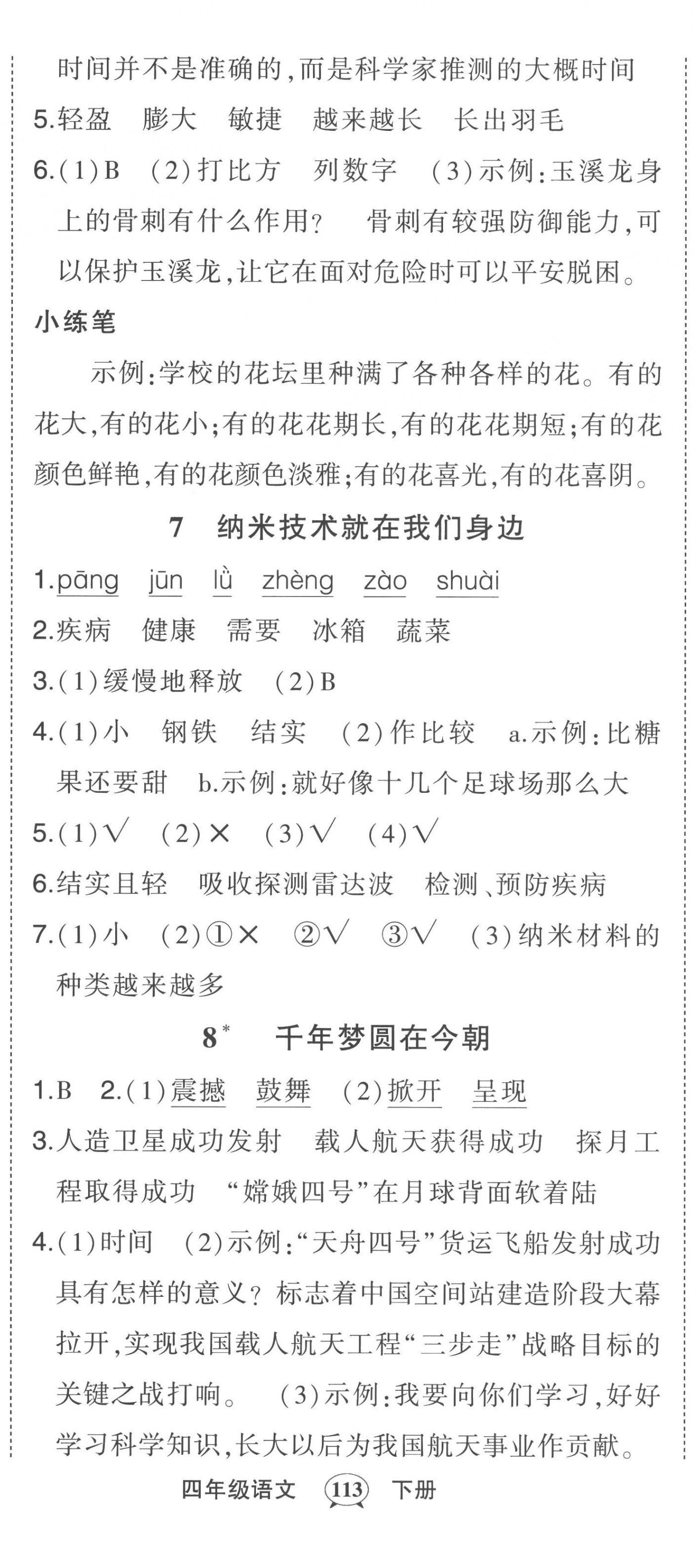 2023年黃岡狀元成才路狀元作業(yè)本四年級語文下冊人教版 第5頁