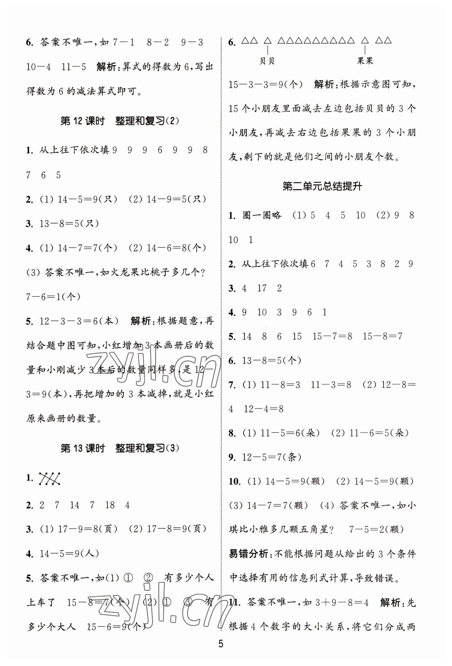 2023年通城學典課時作業(yè)本一年級數學下冊人教版 參考答案第5頁