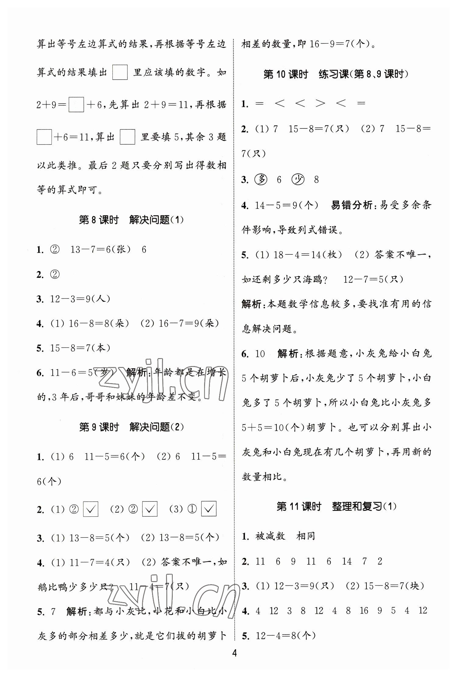 2023年通城學(xué)典課時(shí)作業(yè)本一年級(jí)數(shù)學(xué)下冊(cè)人教版 參考答案第4頁(yè)