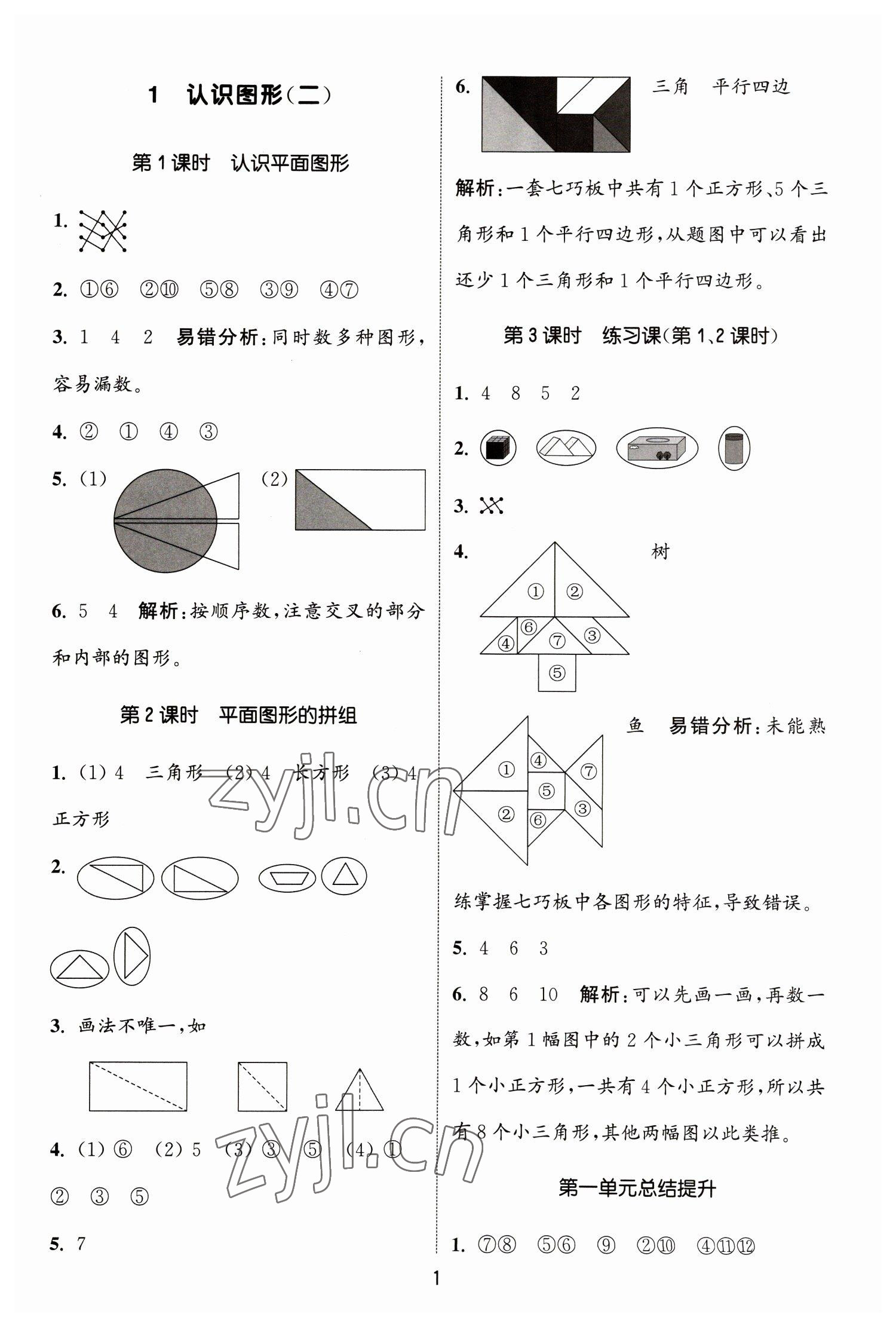 2023年通城学典课时作业本一年级数学下册人教版 参考答案第1页