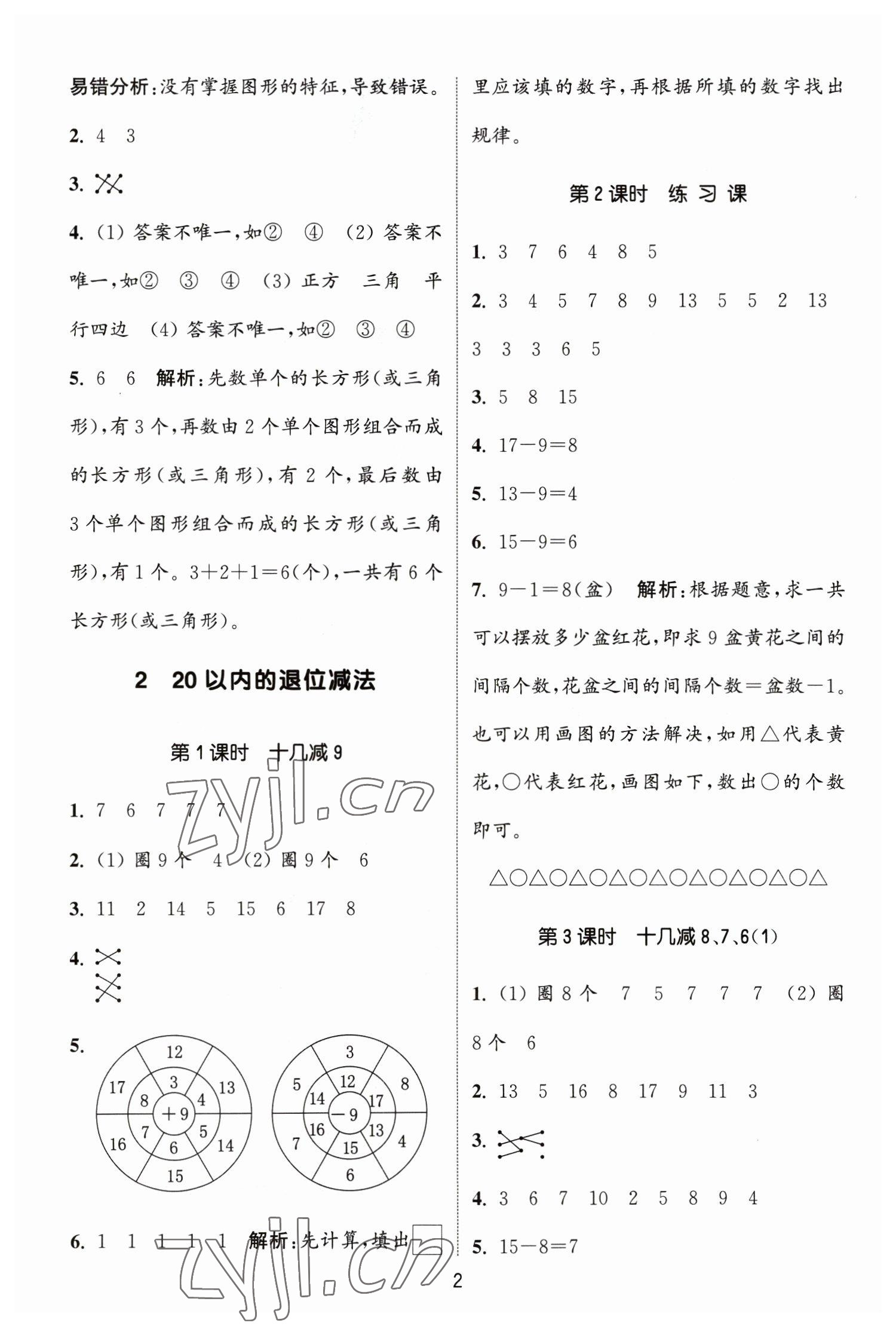 2023年通城學(xué)典課時(shí)作業(yè)本一年級(jí)數(shù)學(xué)下冊(cè)人教版 參考答案第2頁(yè)