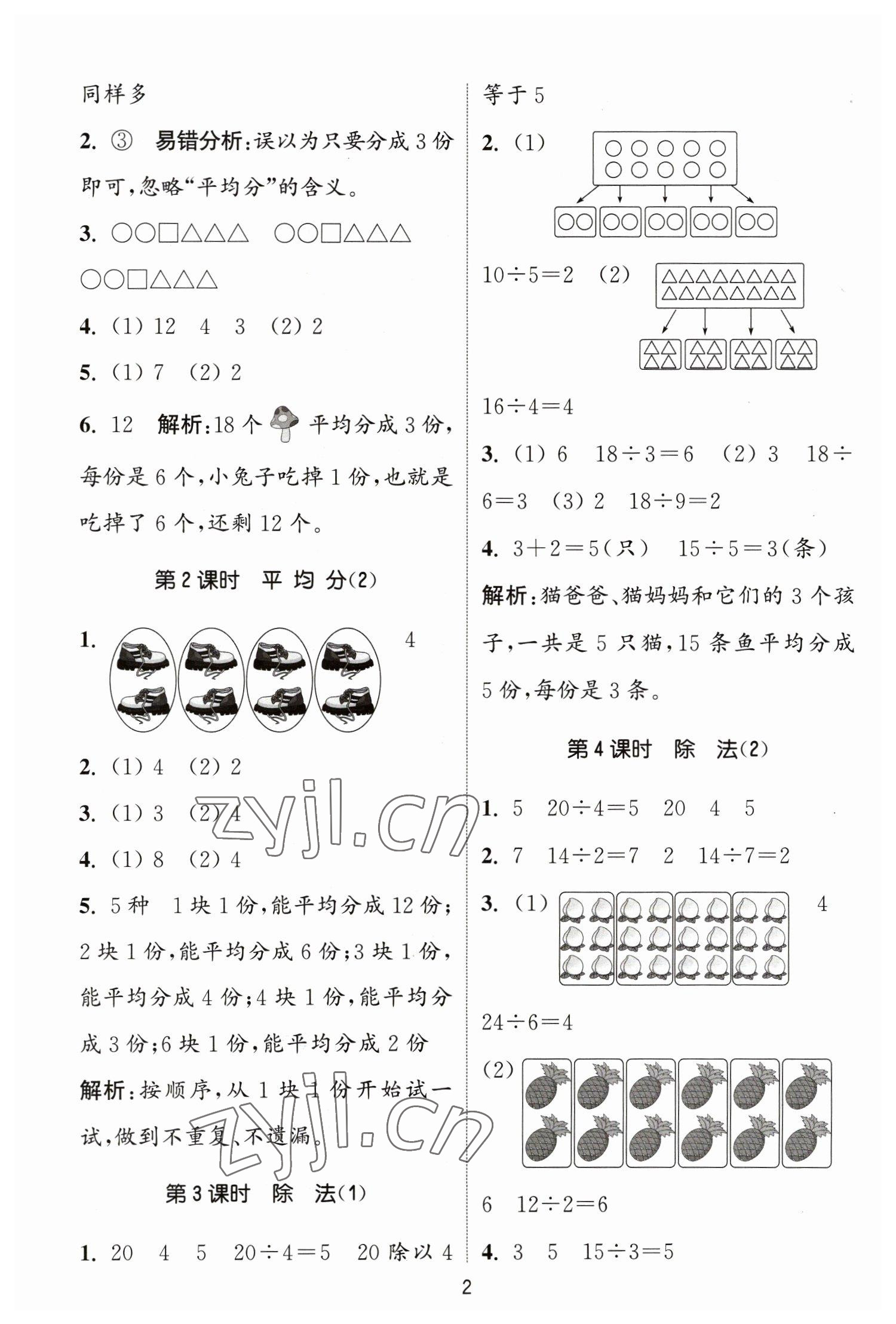 2023年通城學(xué)典課時(shí)作業(yè)本二年級(jí)數(shù)學(xué)下冊(cè)人教版 參考答案第2頁(yè)