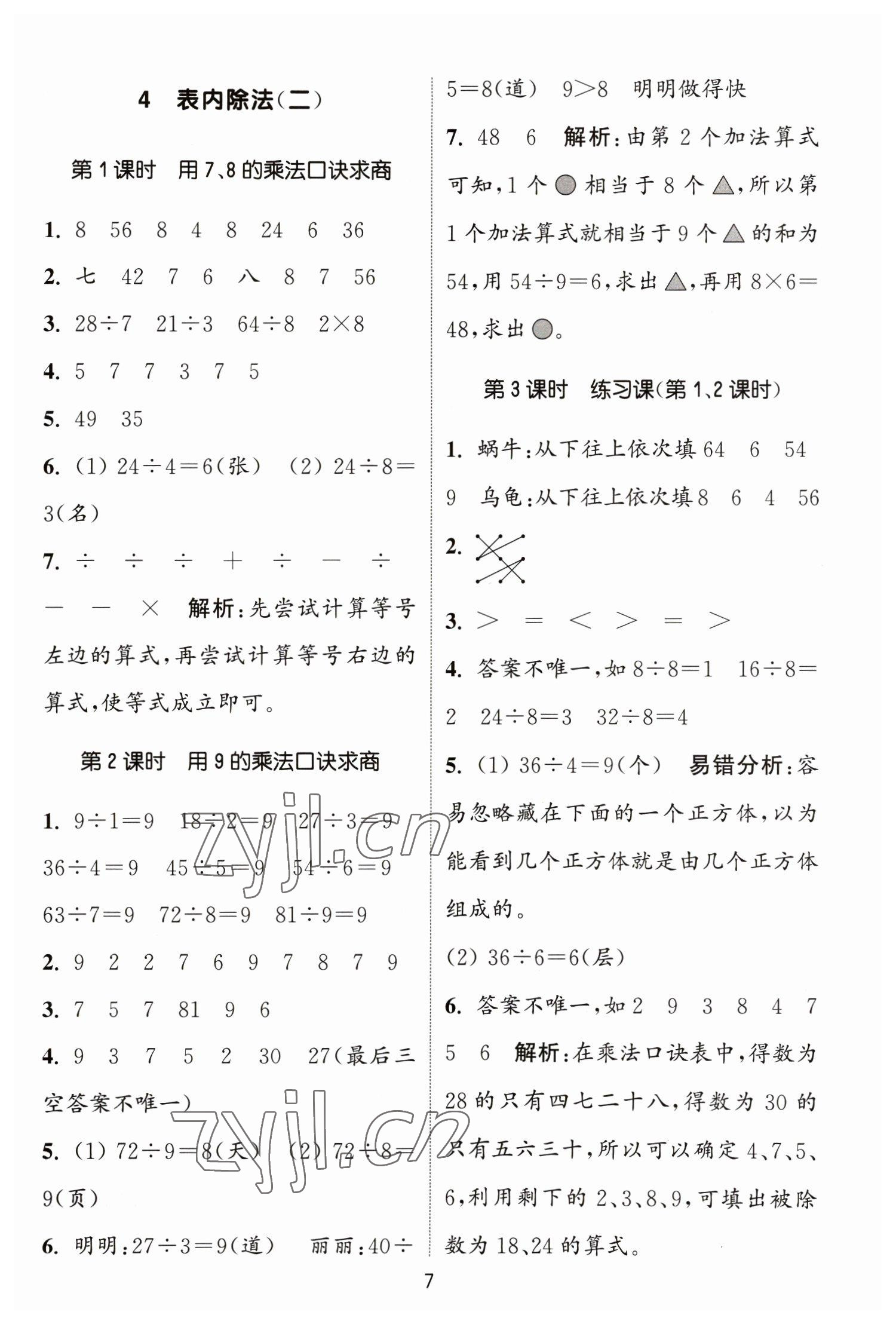 2023年通城學(xué)典課時作業(yè)本二年級數(shù)學(xué)下冊人教版 參考答案第7頁