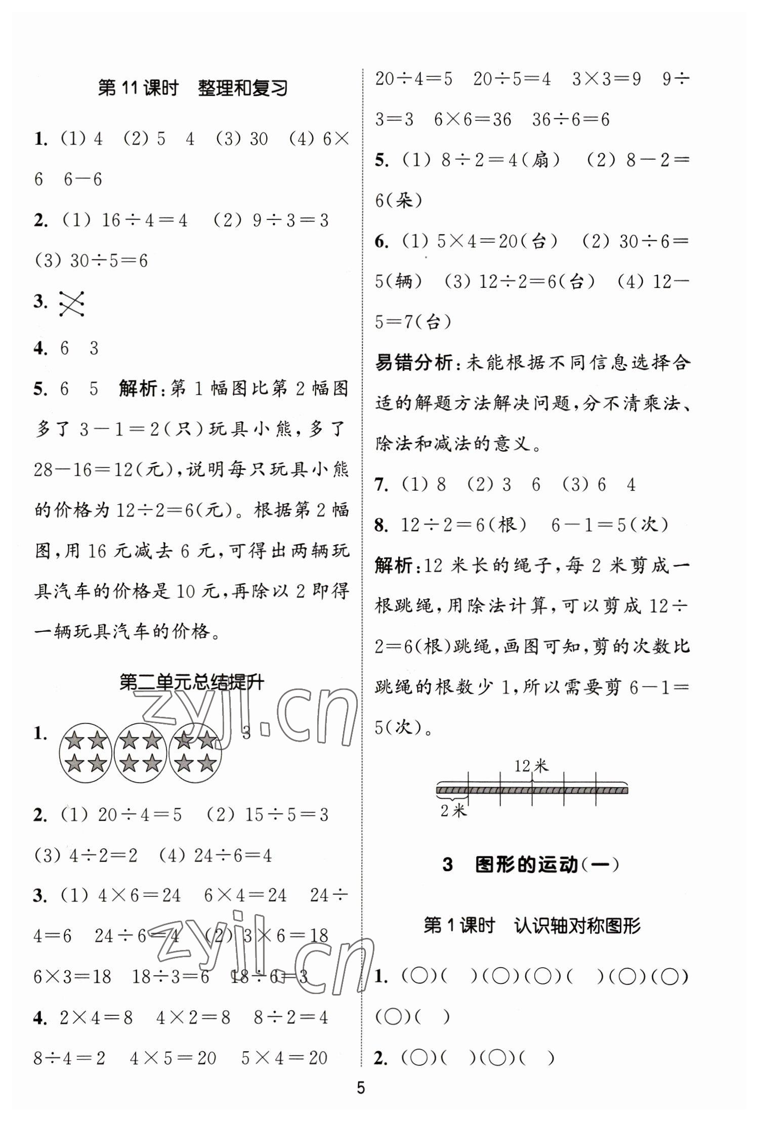 2023年通城學(xué)典課時(shí)作業(yè)本二年級(jí)數(shù)學(xué)下冊人教版 參考答案第5頁