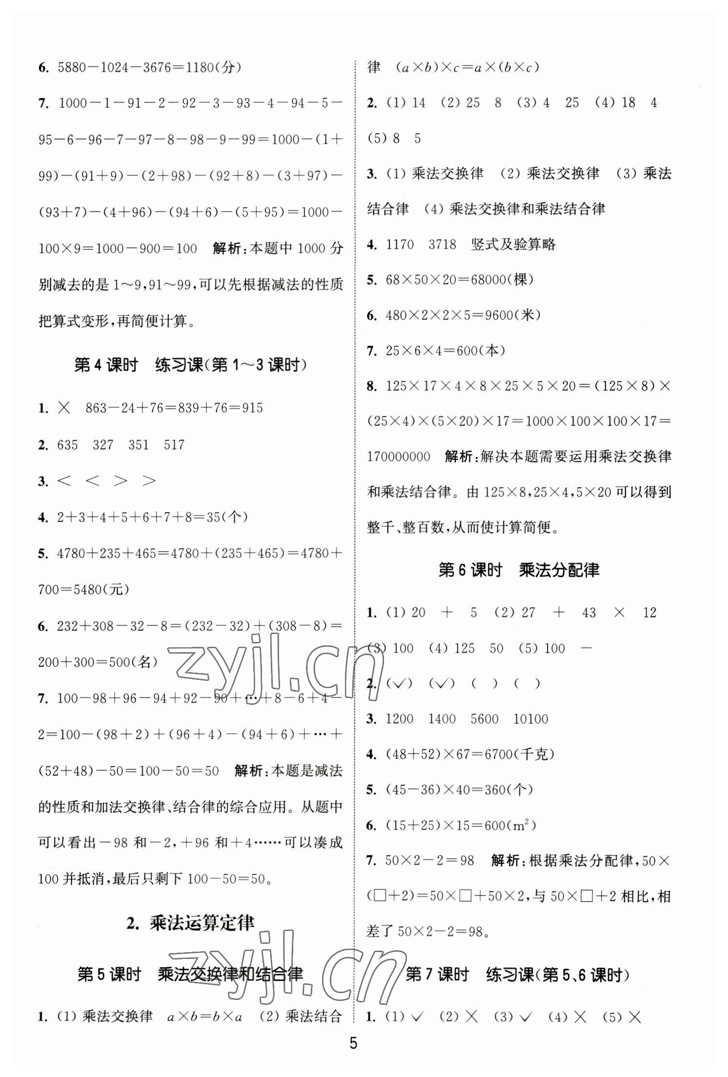 2023年通城學典課時作業(yè)本四年級數(shù)學下冊人教版 參考答案第5頁