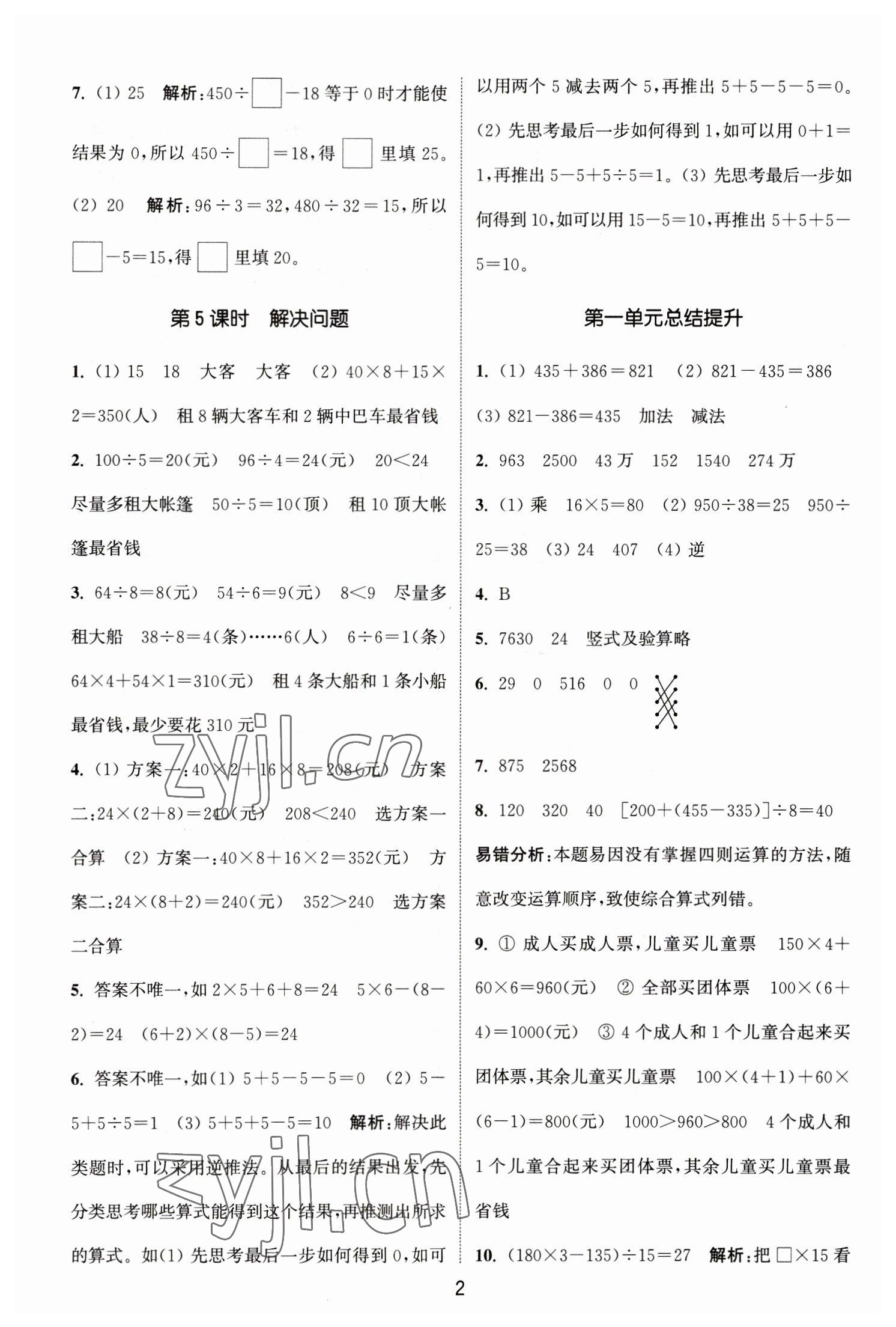 2023年通城學(xué)典課時(shí)作業(yè)本四年級(jí)數(shù)學(xué)下冊(cè)人教版 參考答案第2頁(yè)