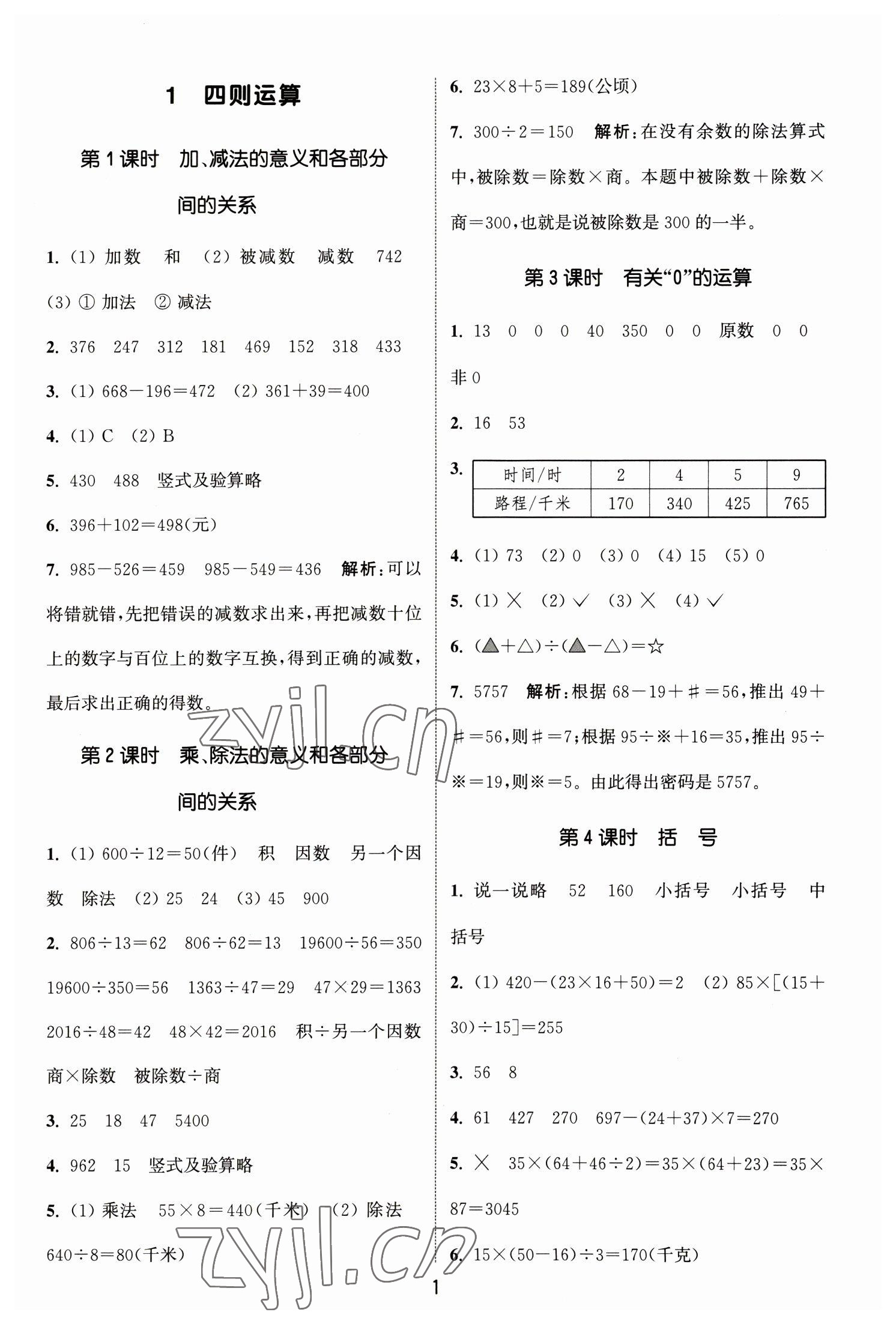 2023年通城学典课时作业本四年级数学下册人教版 参考答案第1页