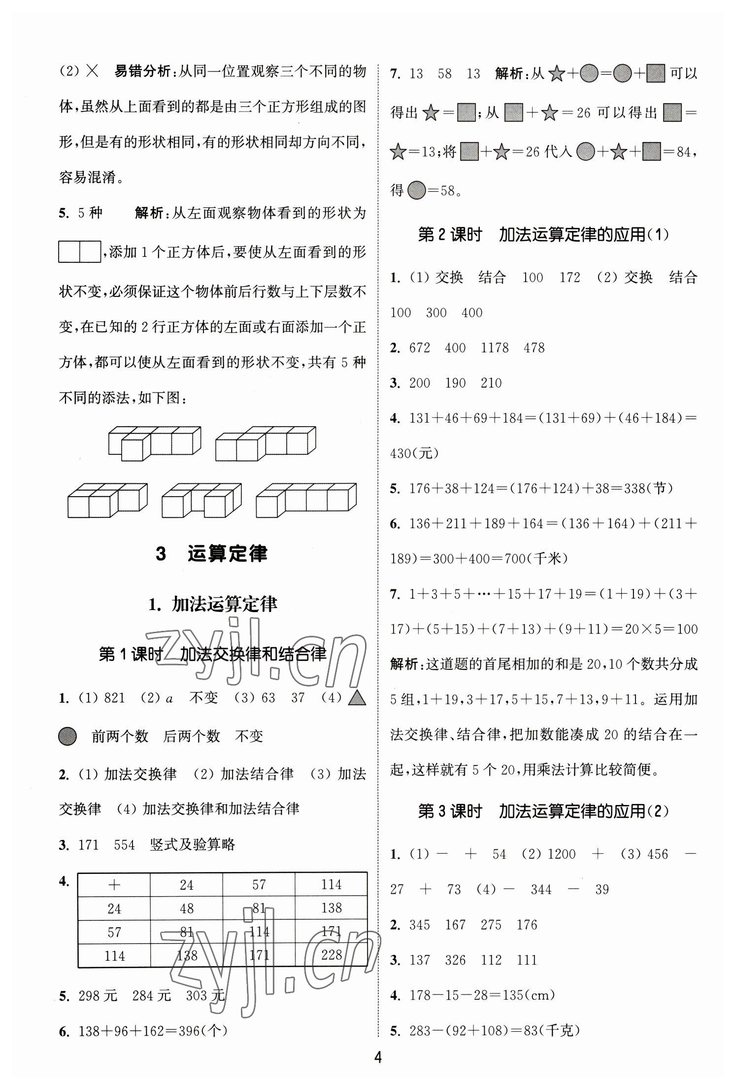 2023年通城學(xué)典課時作業(yè)本四年級數(shù)學(xué)下冊人教版 參考答案第4頁