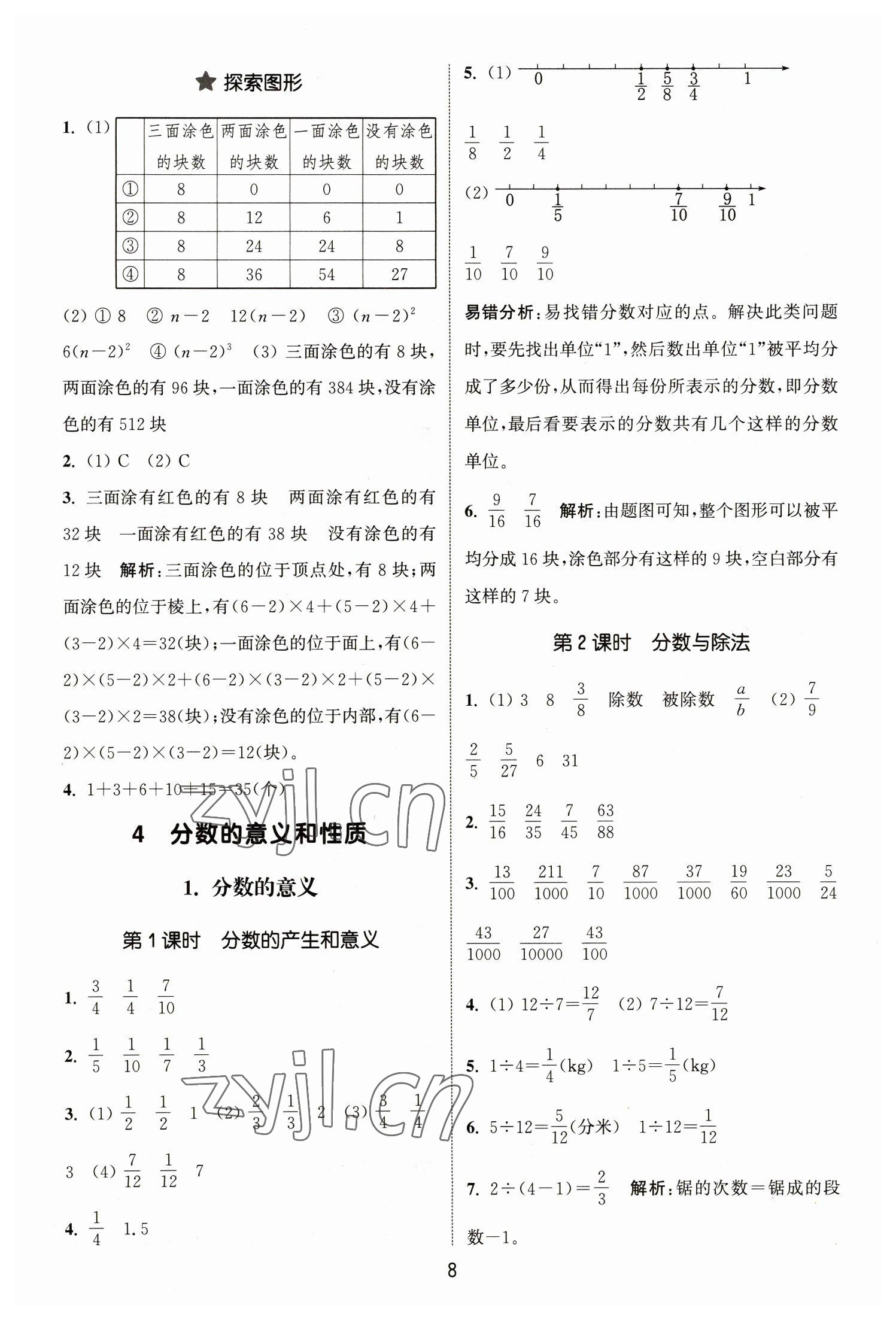 2023年通城学典课时作业本五年级数学下册人教版 参考答案第8页