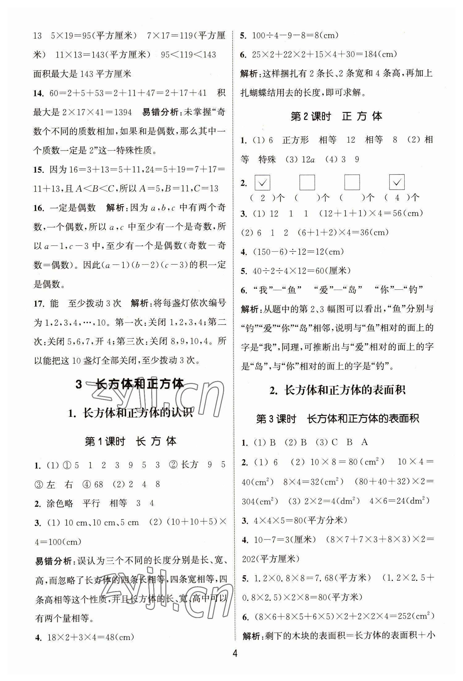 2023年通城學典課時作業(yè)本五年級數(shù)學下冊人教版 參考答案第4頁