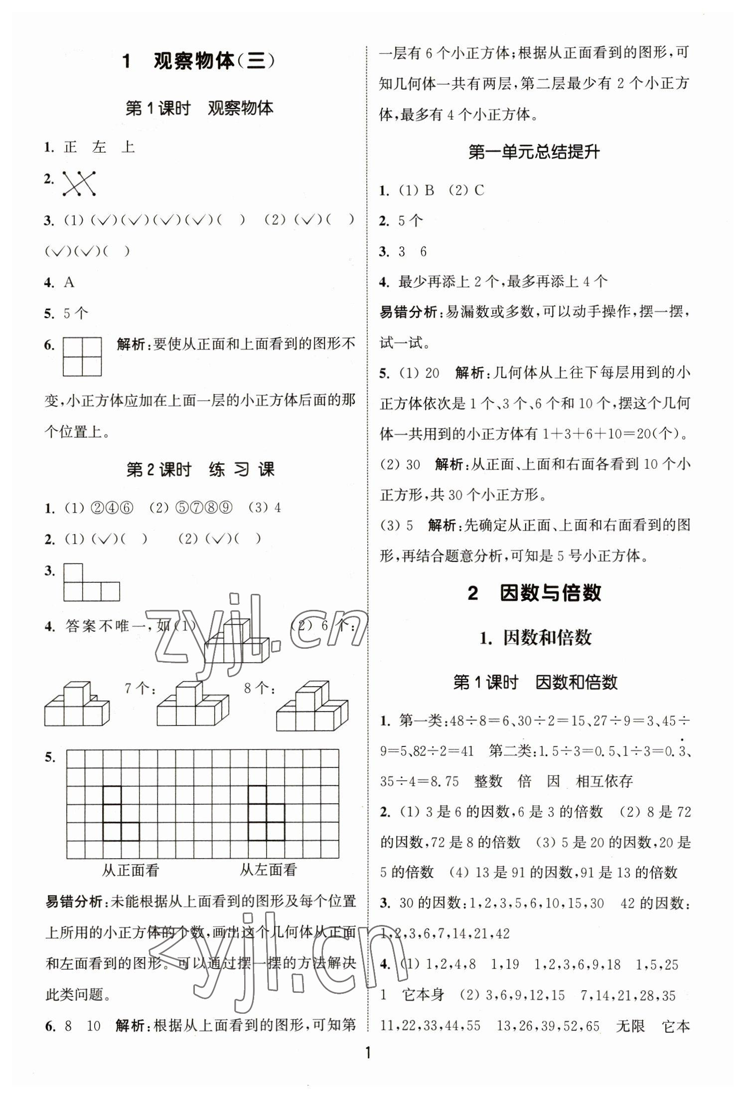 2023年通城學(xué)典課時(shí)作業(yè)本五年級(jí)數(shù)學(xué)下冊(cè)人教版 參考答案第1頁