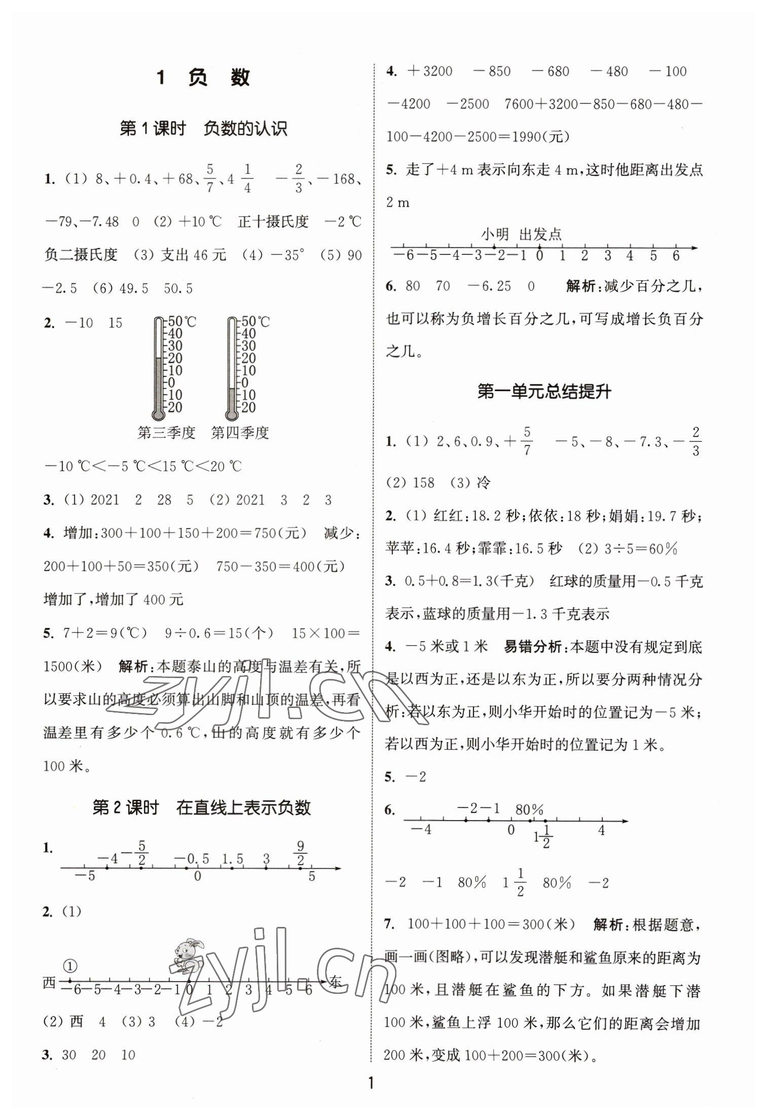 2023年通城學(xué)典課時(shí)作業(yè)本六年級(jí)數(shù)學(xué)下冊(cè)人教版 參考答案第1頁(yè)