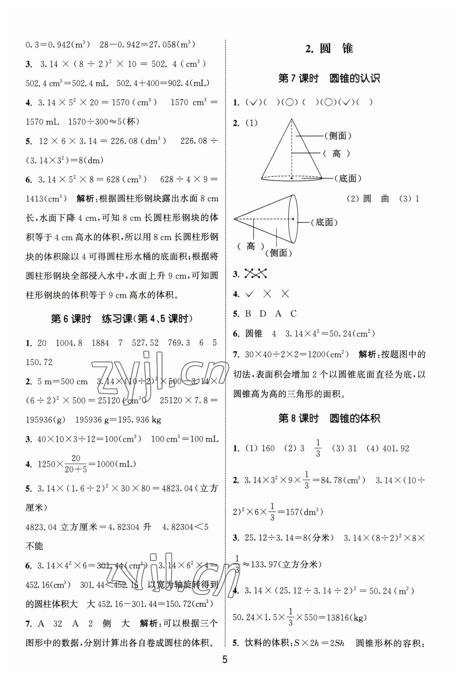 2023年通城學典課時作業(yè)本六年級數(shù)學下冊人教版 參考答案第5頁