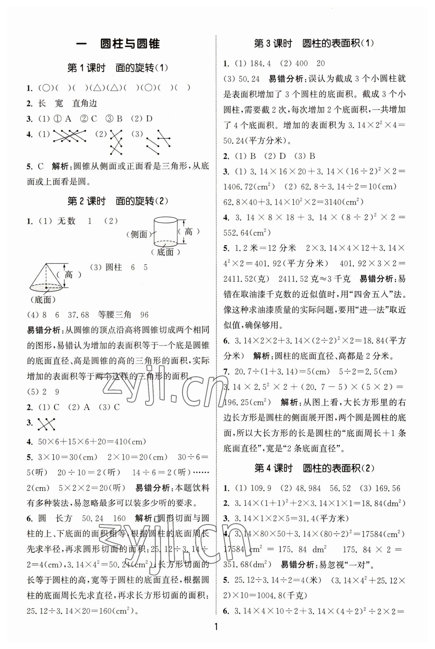 2023年通城學(xué)典課時(shí)作業(yè)本六年級(jí)數(shù)學(xué)下冊(cè)北師大版 參考答案第1頁