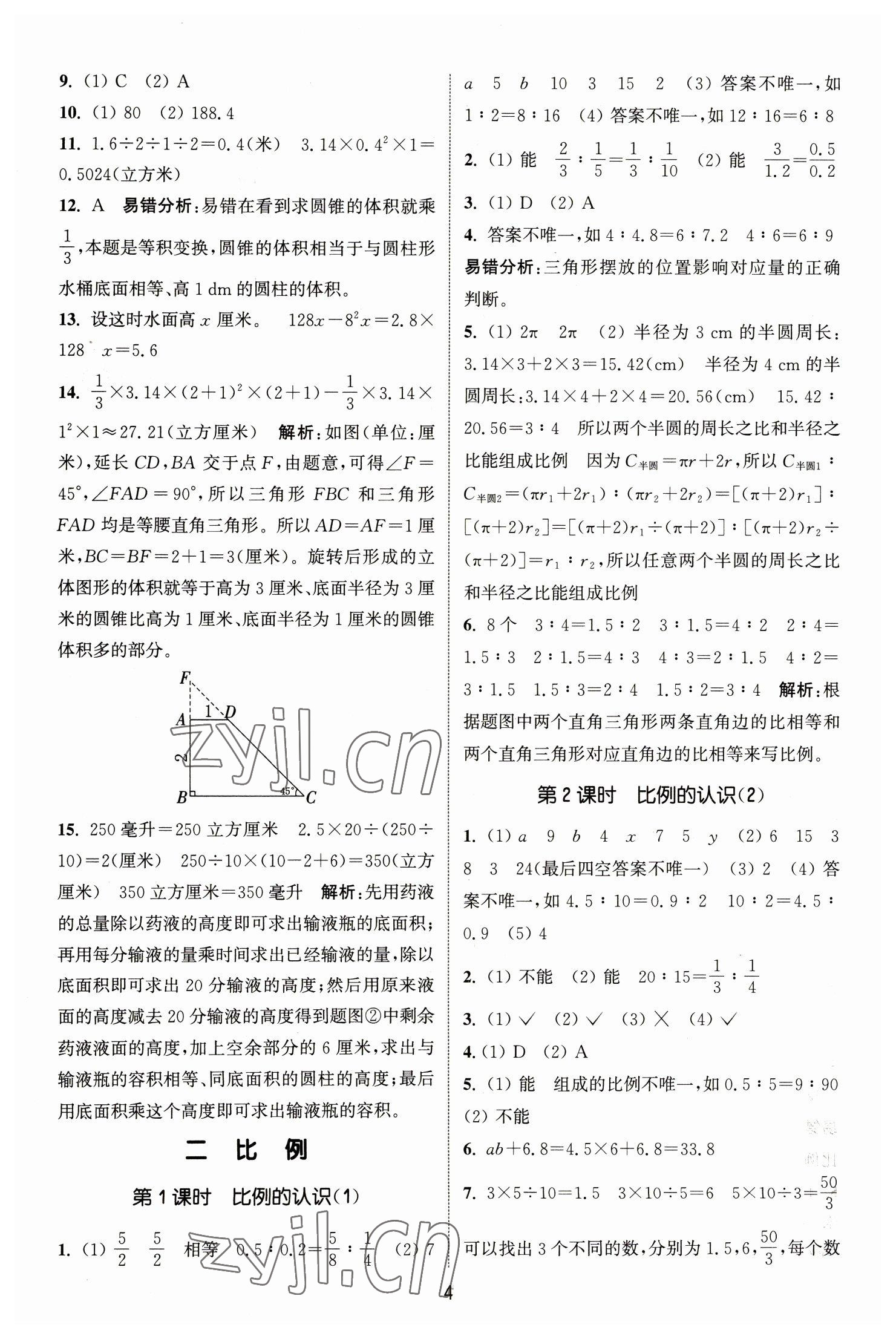 2023年通城學(xué)典課時(shí)作業(yè)本六年級(jí)數(shù)學(xué)下冊(cè)北師大版 參考答案第4頁(yè)