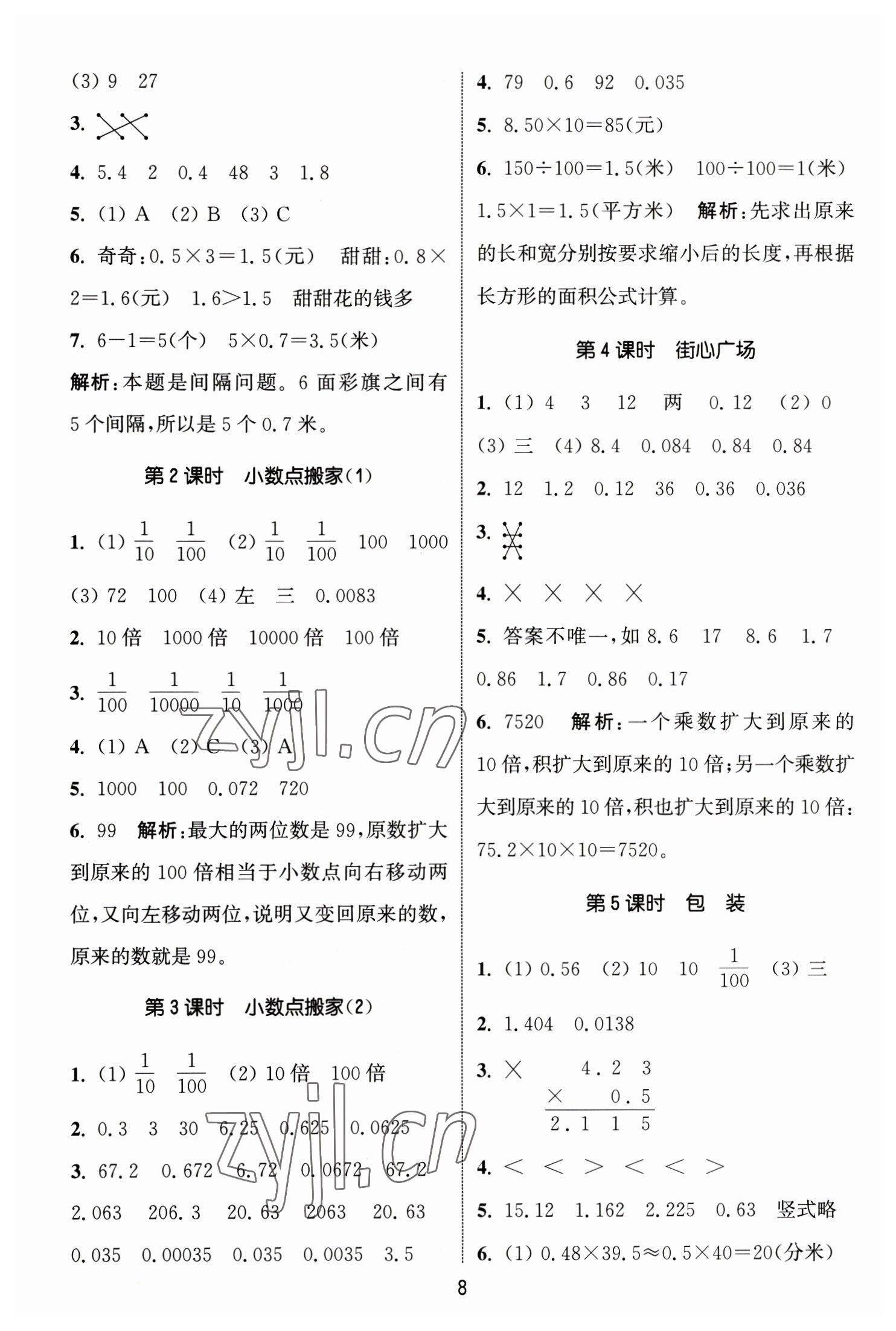 2023年通城學(xué)典課時作業(yè)本四年級數(shù)學(xué)下冊北師大版 參考答案第8頁