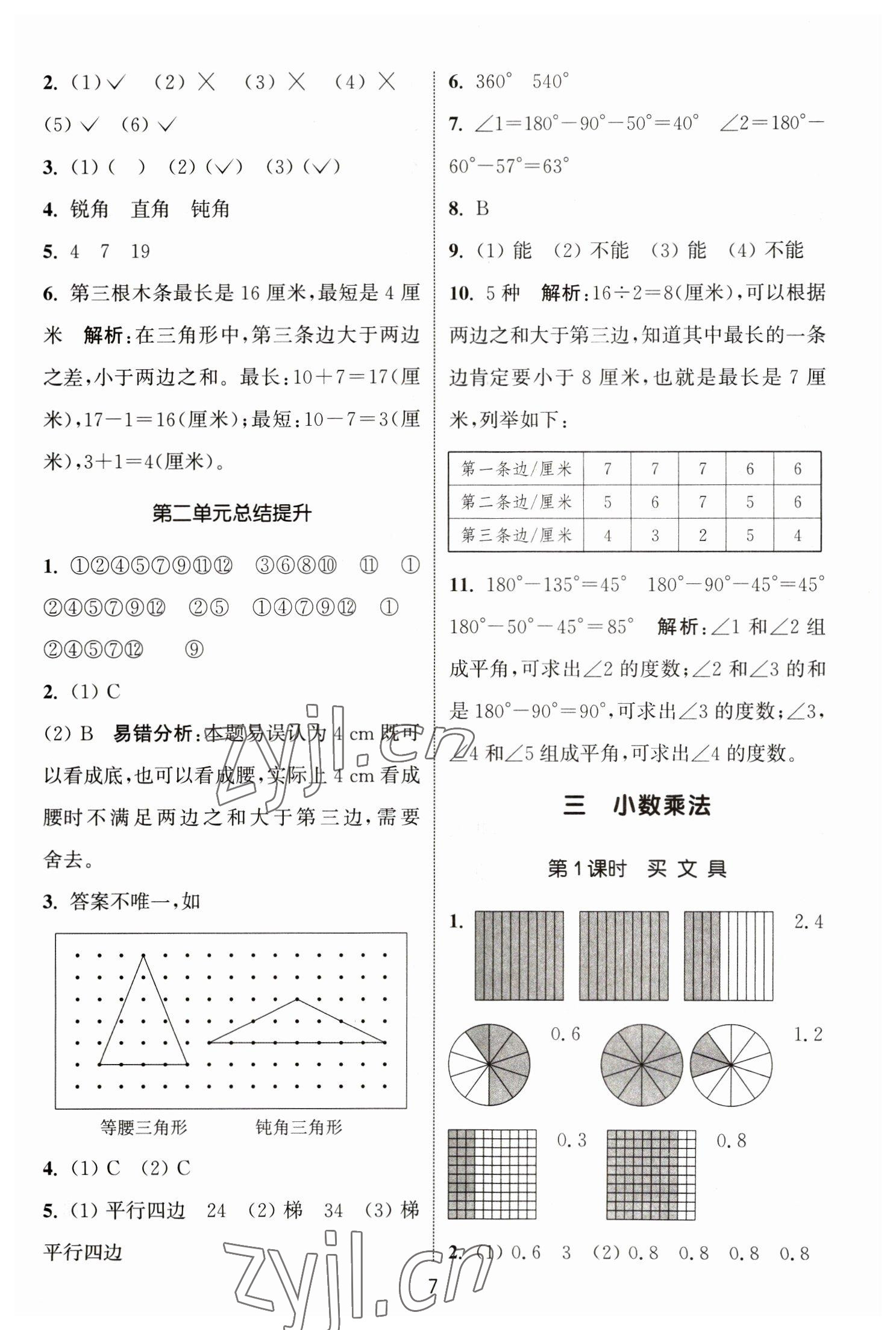 2023年通城學(xué)典課時作業(yè)本四年級數(shù)學(xué)下冊北師大版 參考答案第7頁