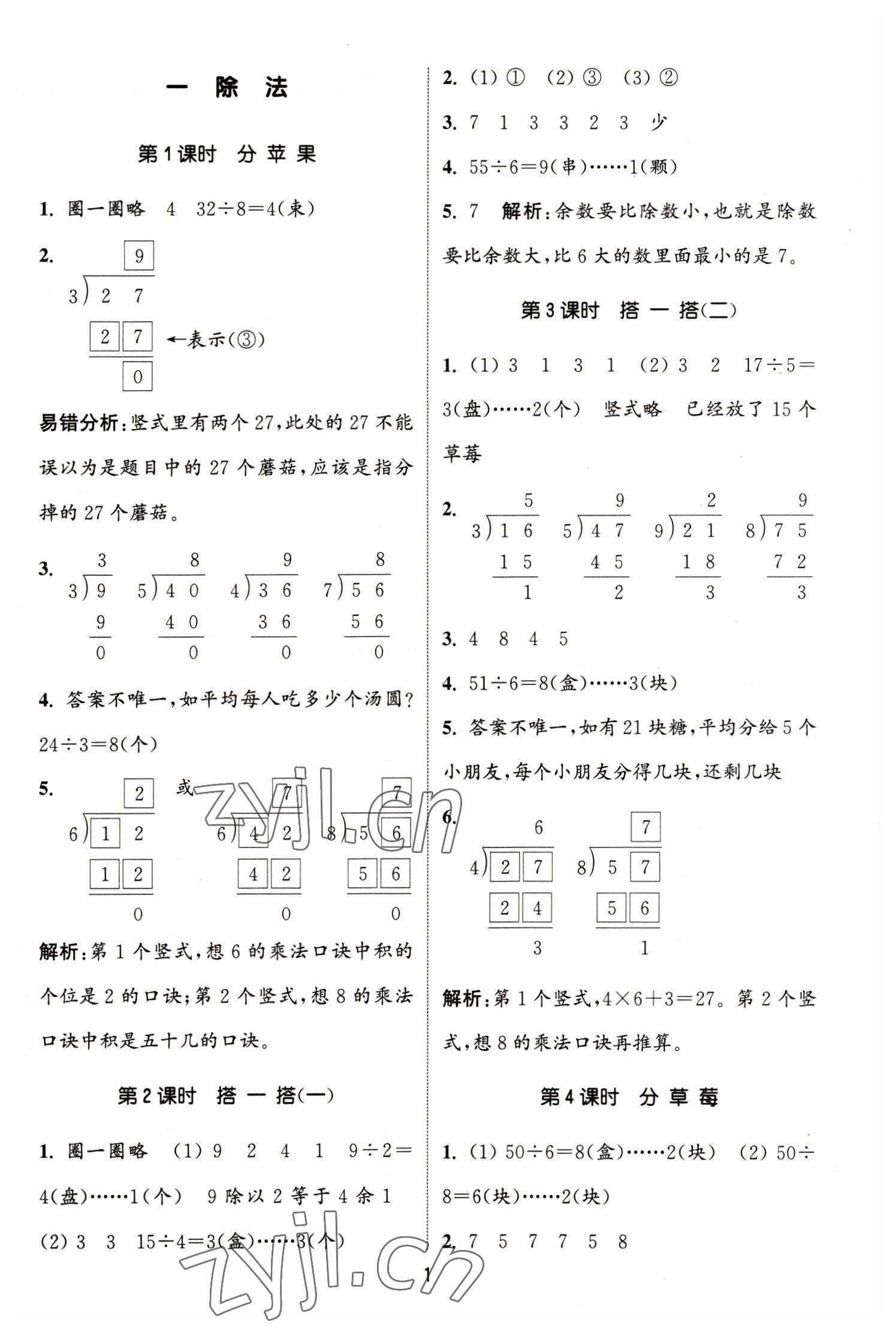 2023年通城學(xué)典課時(shí)作業(yè)本二年級(jí)數(shù)學(xué)下冊(cè)北師大版 參考答案第1頁