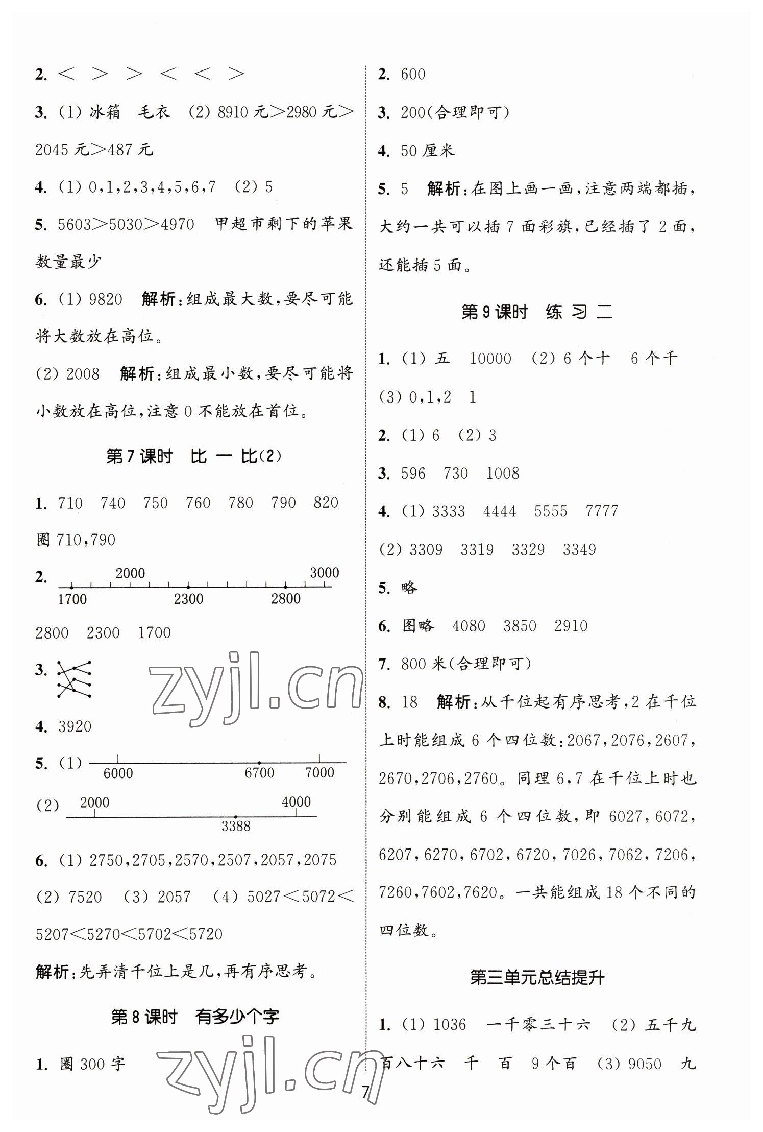 2023年通城學(xué)典課時(shí)作業(yè)本二年級(jí)數(shù)學(xué)下冊(cè)北師大版 參考答案第7頁