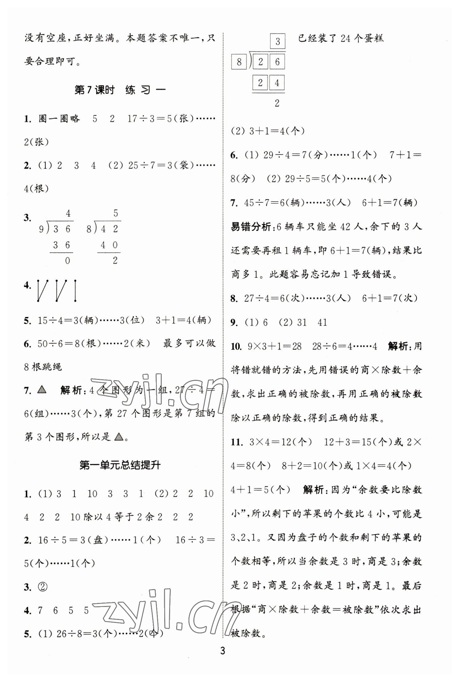 2023年通城學(xué)典課時(shí)作業(yè)本二年級(jí)數(shù)學(xué)下冊(cè)北師大版 參考答案第3頁