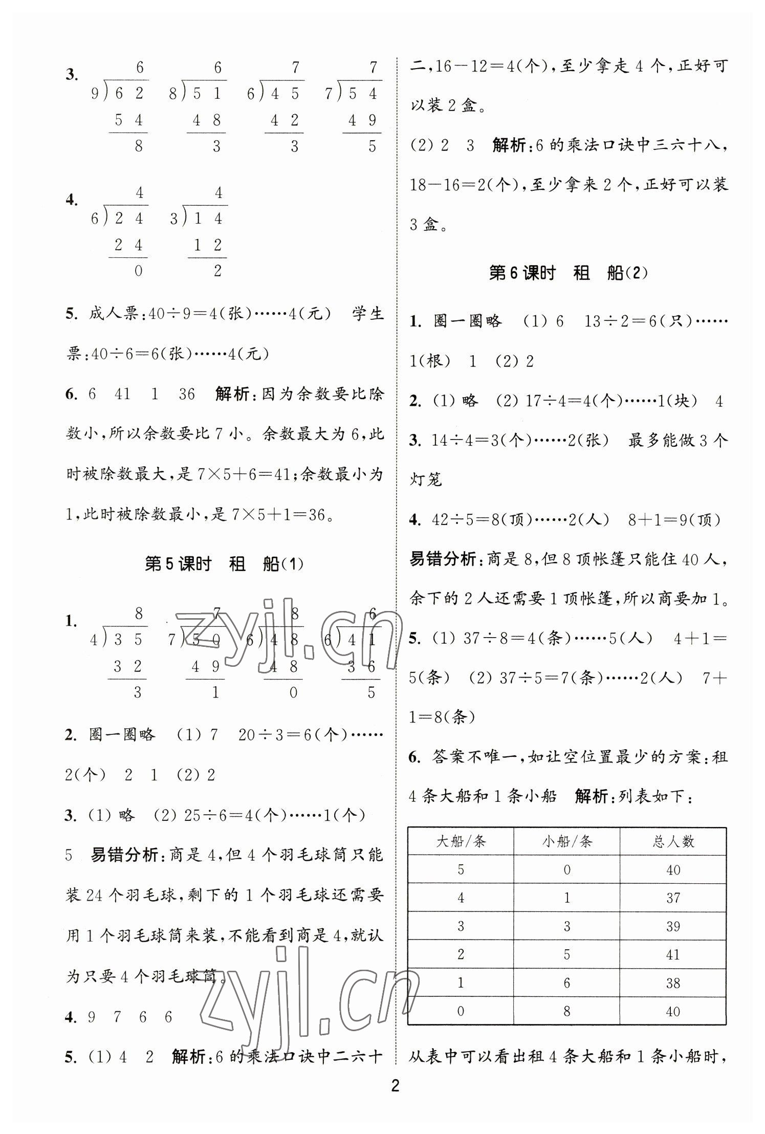 2023年通城學(xué)典課時(shí)作業(yè)本二年級(jí)數(shù)學(xué)下冊(cè)北師大版 參考答案第2頁(yè)