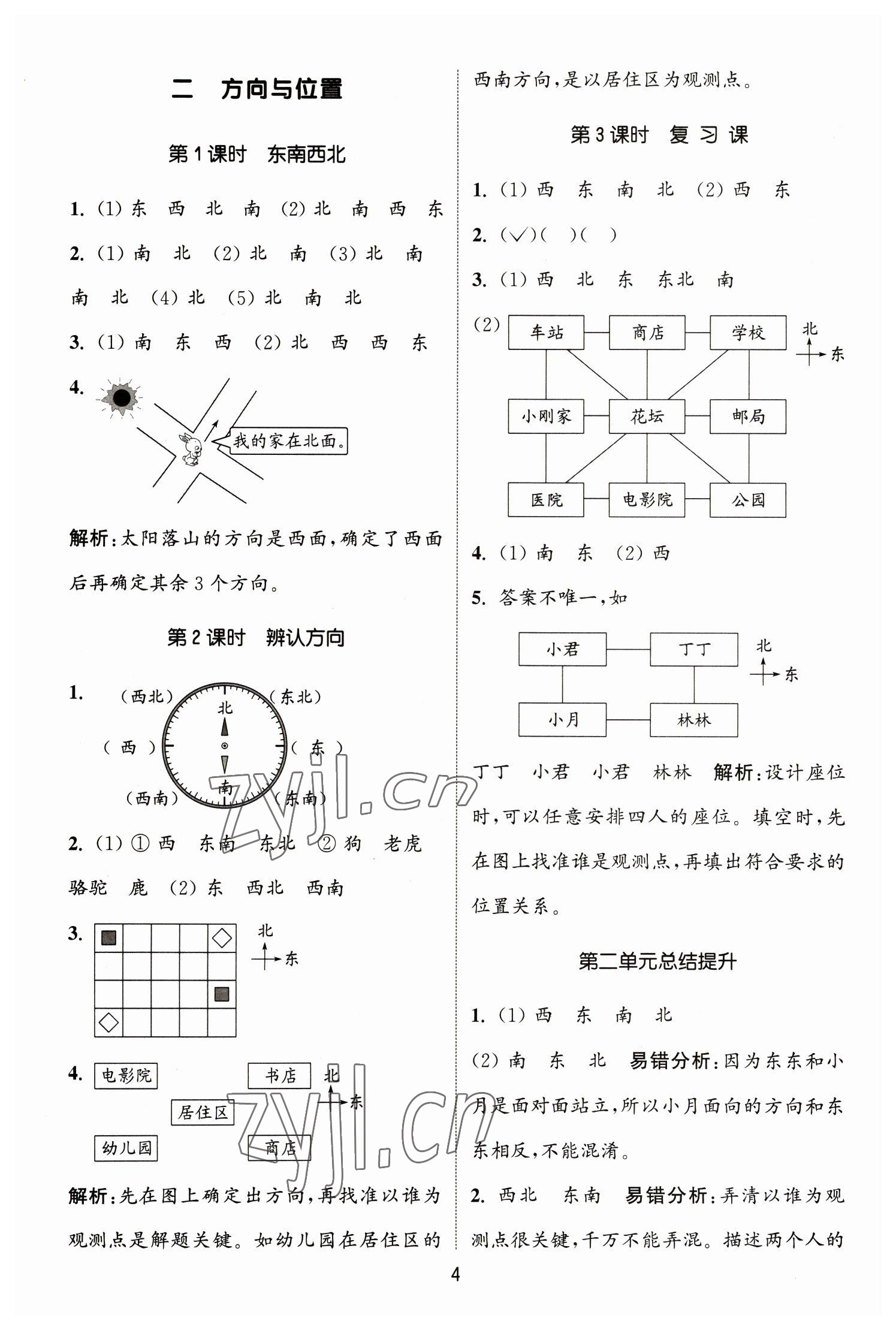 2023年通城學(xué)典課時作業(yè)本二年級數(shù)學(xué)下冊北師大版 參考答案第4頁