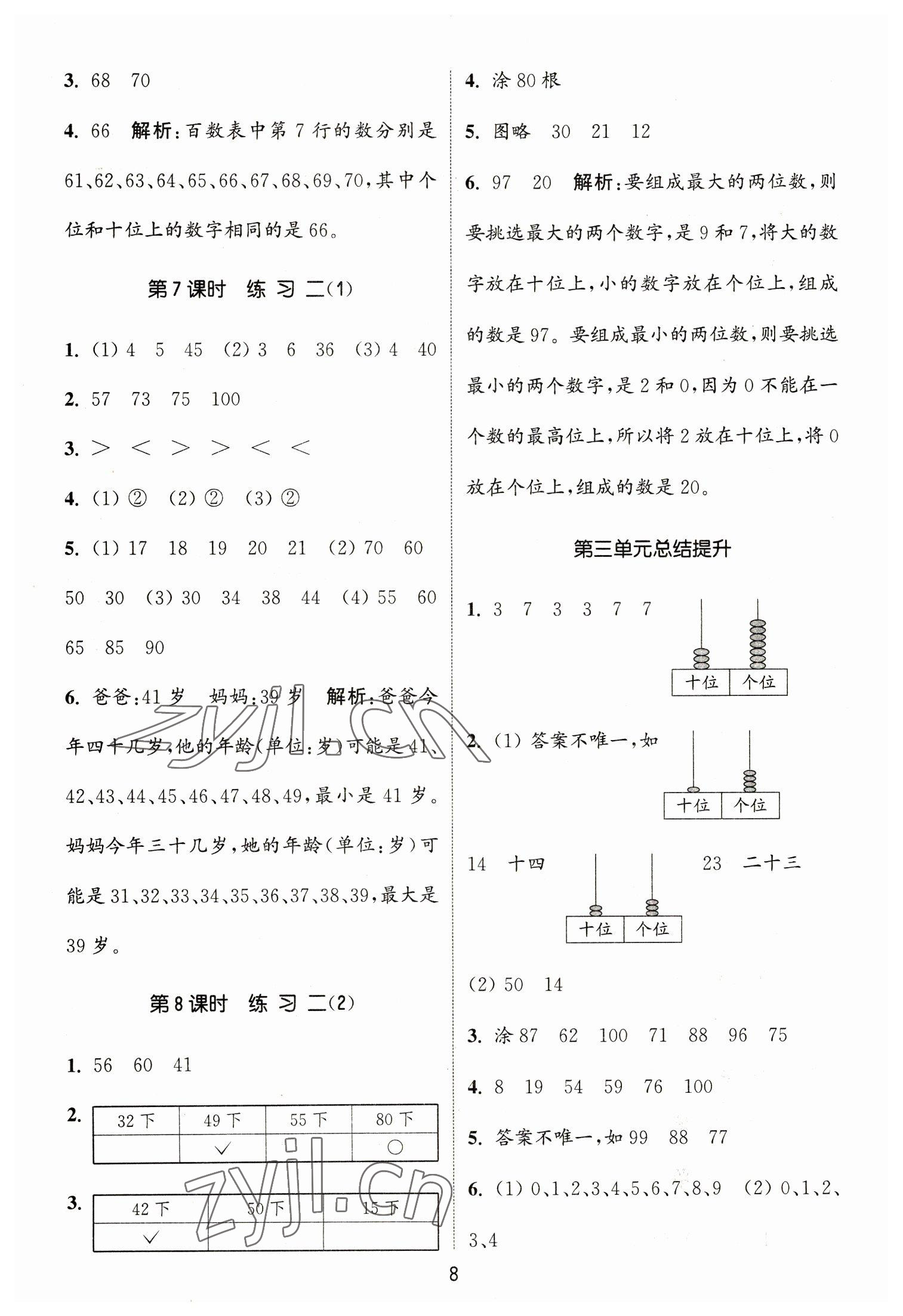 2023年通城學(xué)典課時作業(yè)本一年級數(shù)學(xué)下冊北師大版 參考答案第8頁