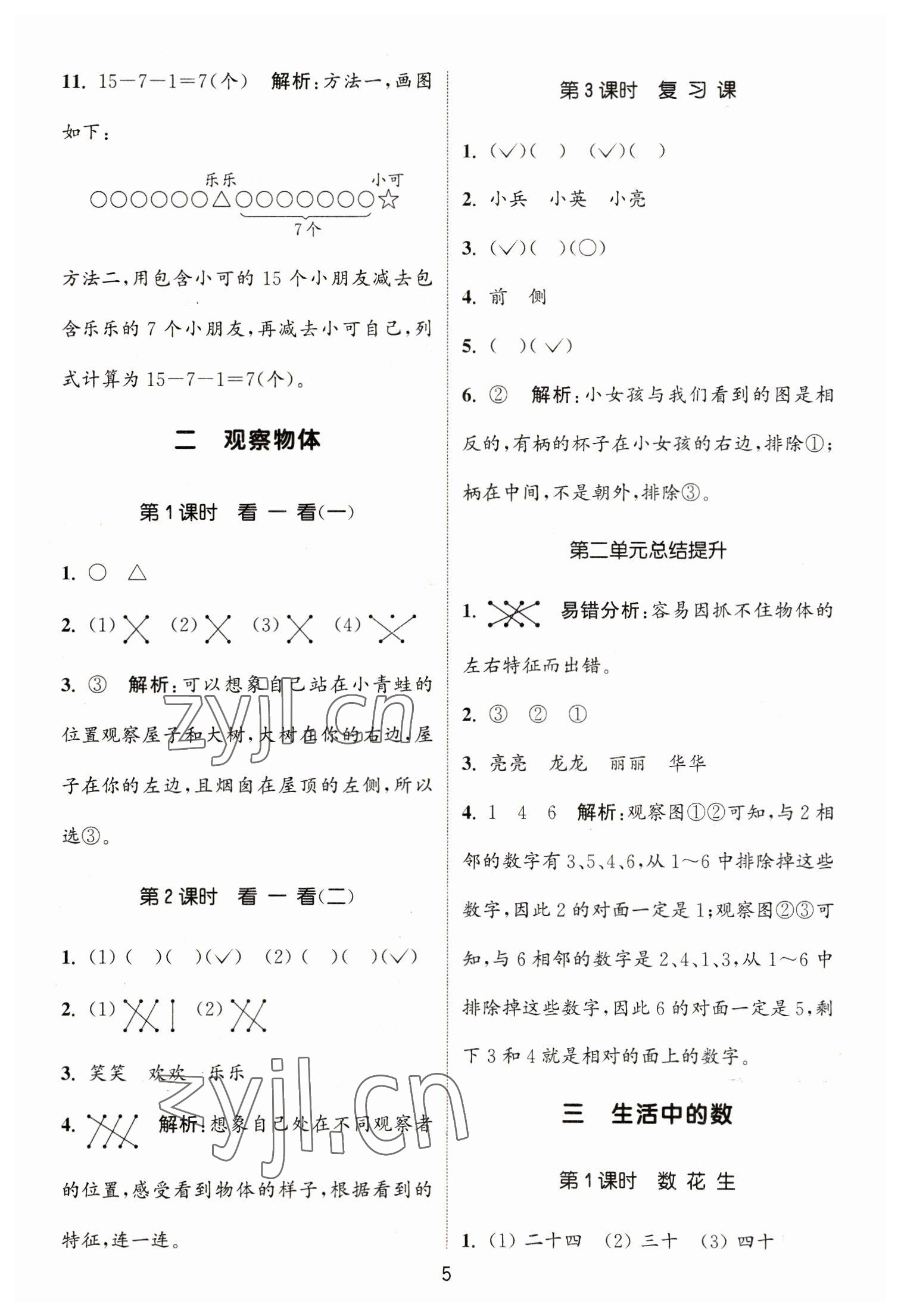 2023年通城學(xué)典課時作業(yè)本一年級數(shù)學(xué)下冊北師大版 參考答案第5頁