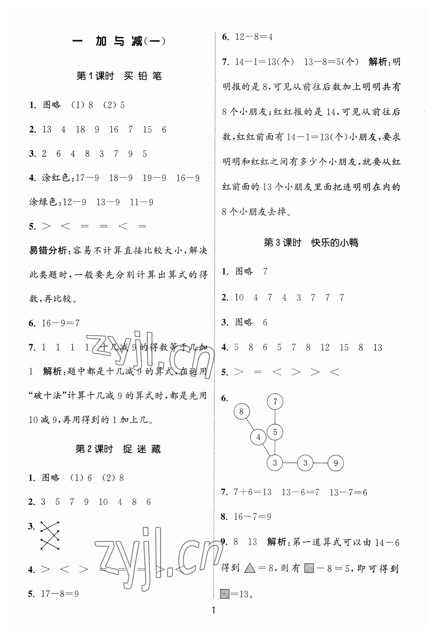 2023年通城學典課時作業(yè)本一年級數(shù)學下冊北師大版 參考答案第1頁