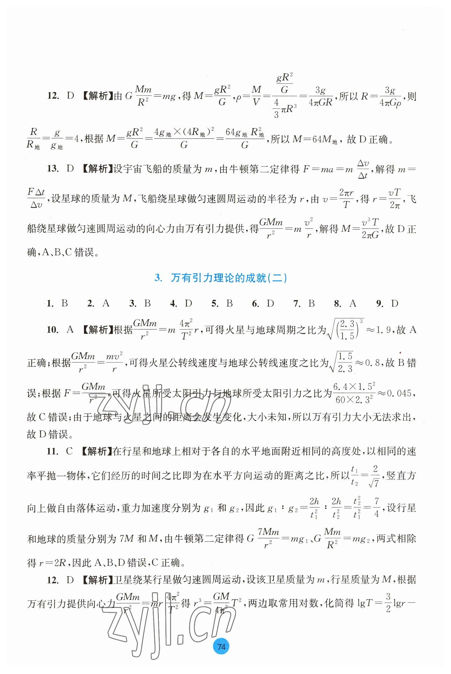 2023年作业本浙江教育出版社高中物理必修第二册 参考答案第12页