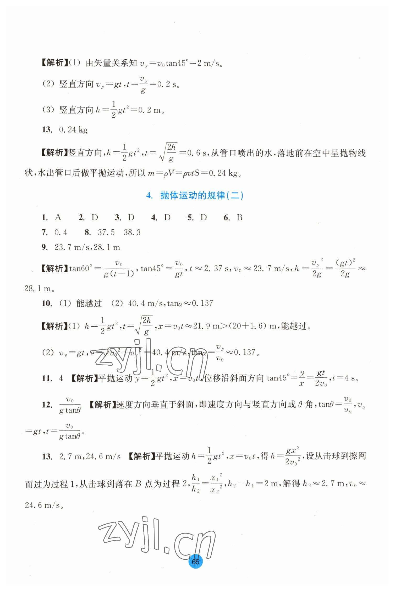 2023年作業(yè)本浙江教育出版社高中物理必修第二冊 參考答案第4頁