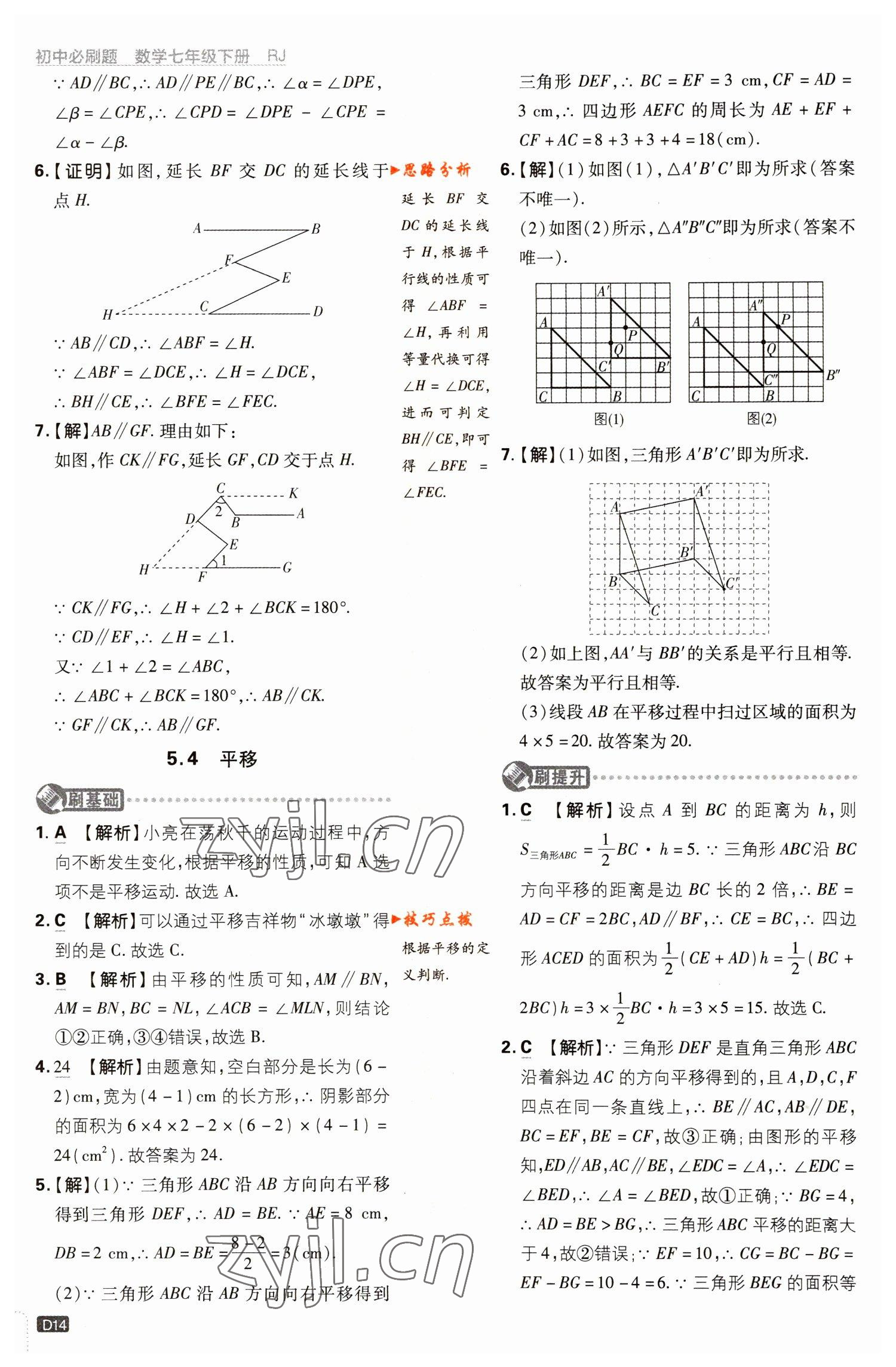 2023年初中必刷题七年级数学下册人教版 参考答案第14页