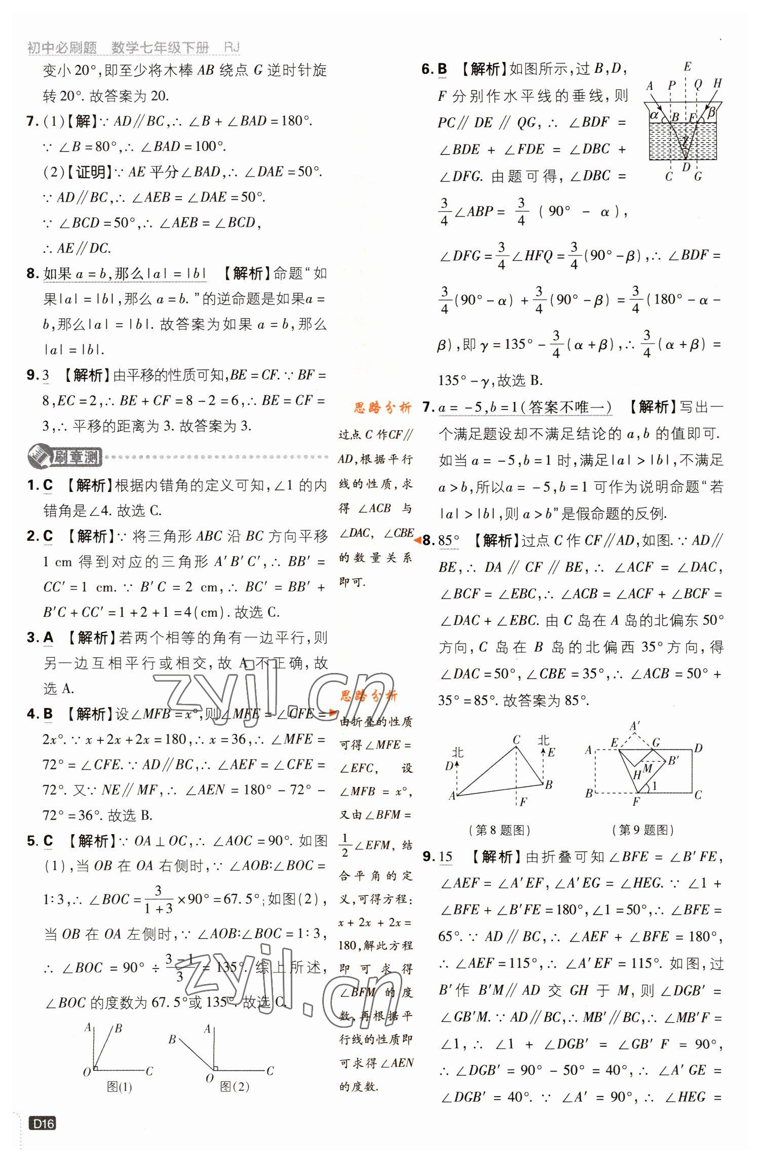 2023年初中必刷題七年級(jí)數(shù)學(xué)下冊(cè)人教版 參考答案第16頁(yè)