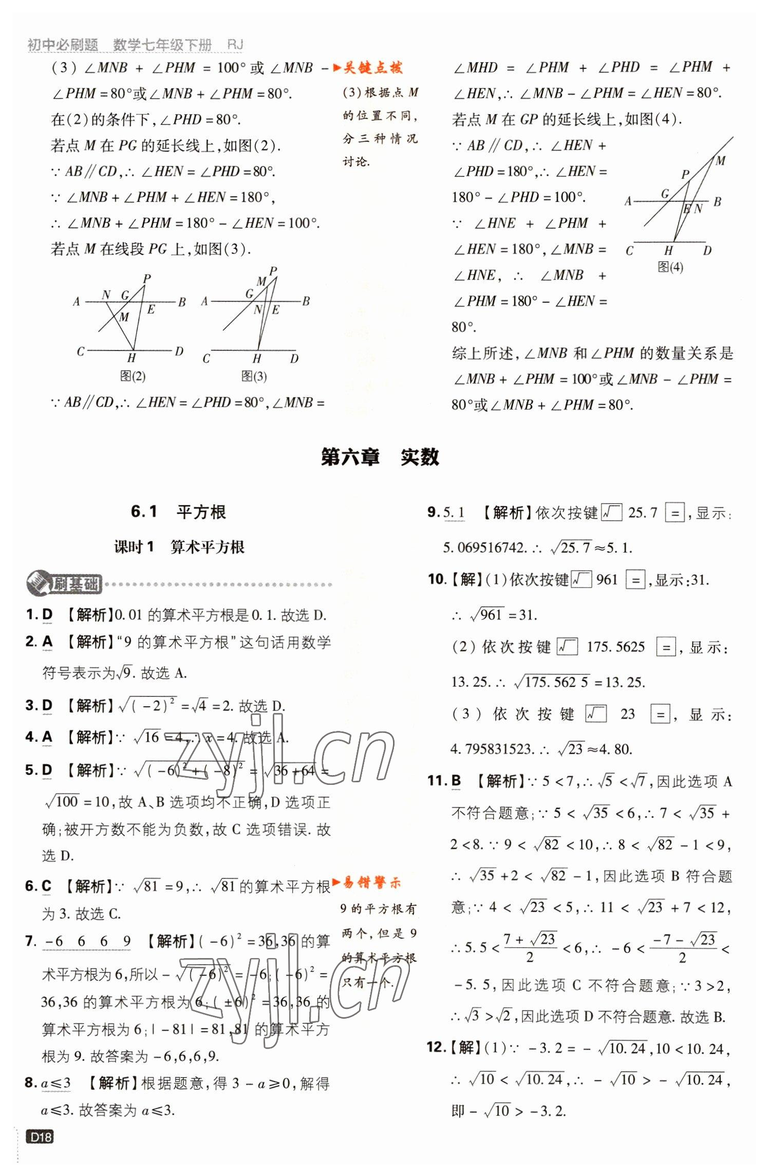 2023年初中必刷題七年級(jí)數(shù)學(xué)下冊(cè)人教版 參考答案第18頁(yè)