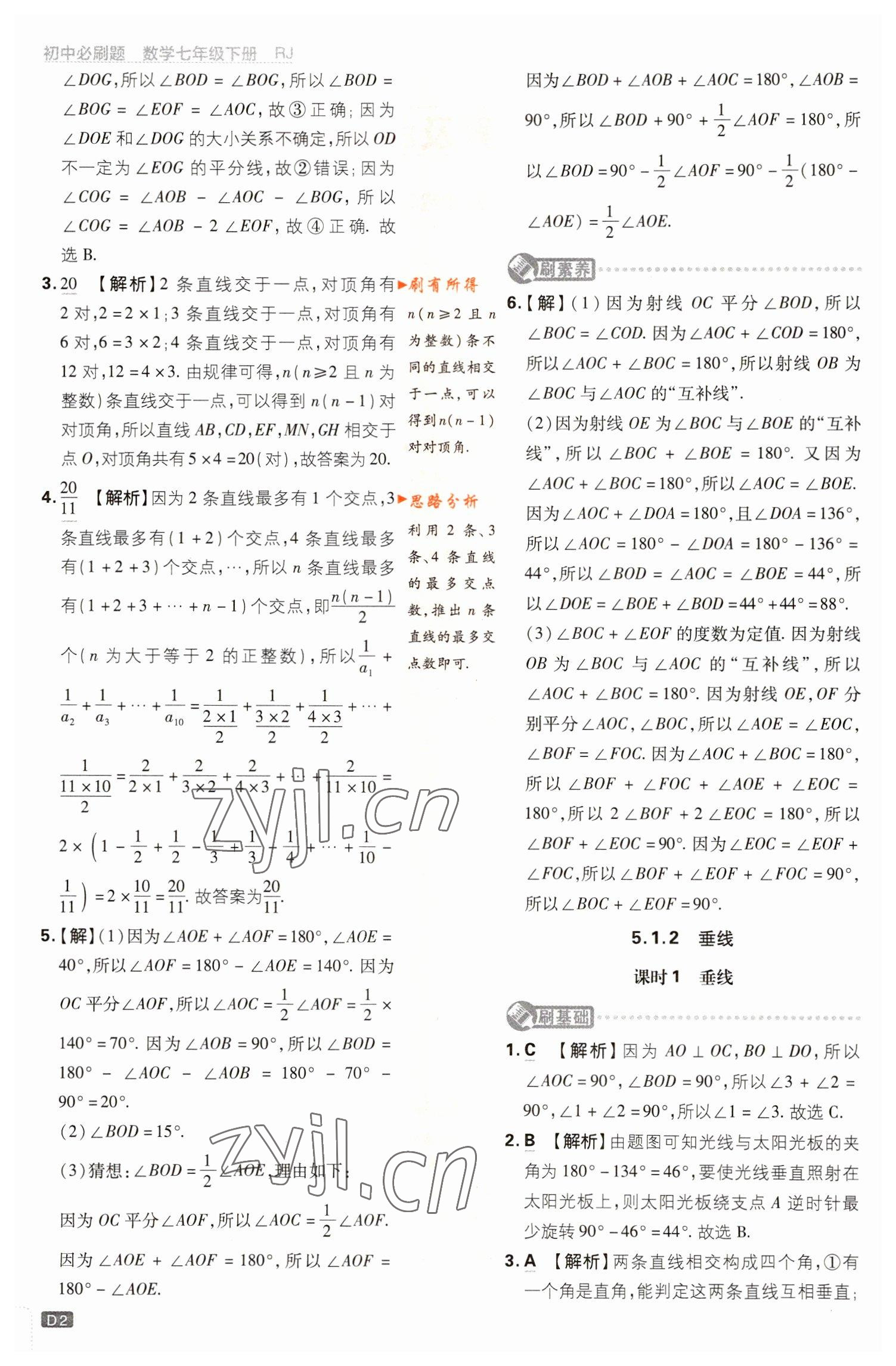 2023年初中必刷題七年級數(shù)學(xué)下冊人教版 參考答案第2頁