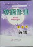 2023年寒假作业七年级英语北京教育出版社