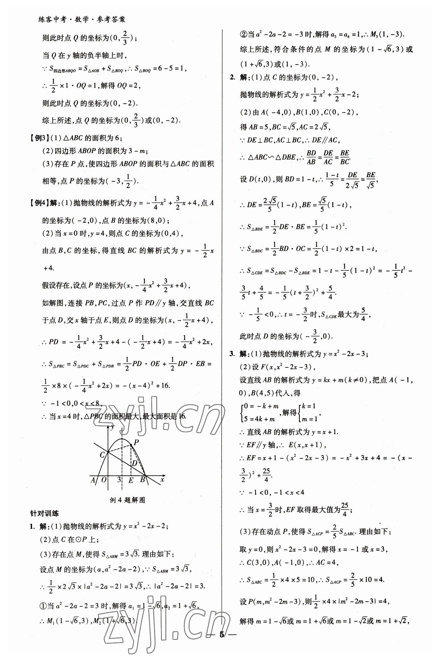 2023年练客中考提优方案数学甘肃专版 参考答案第5页