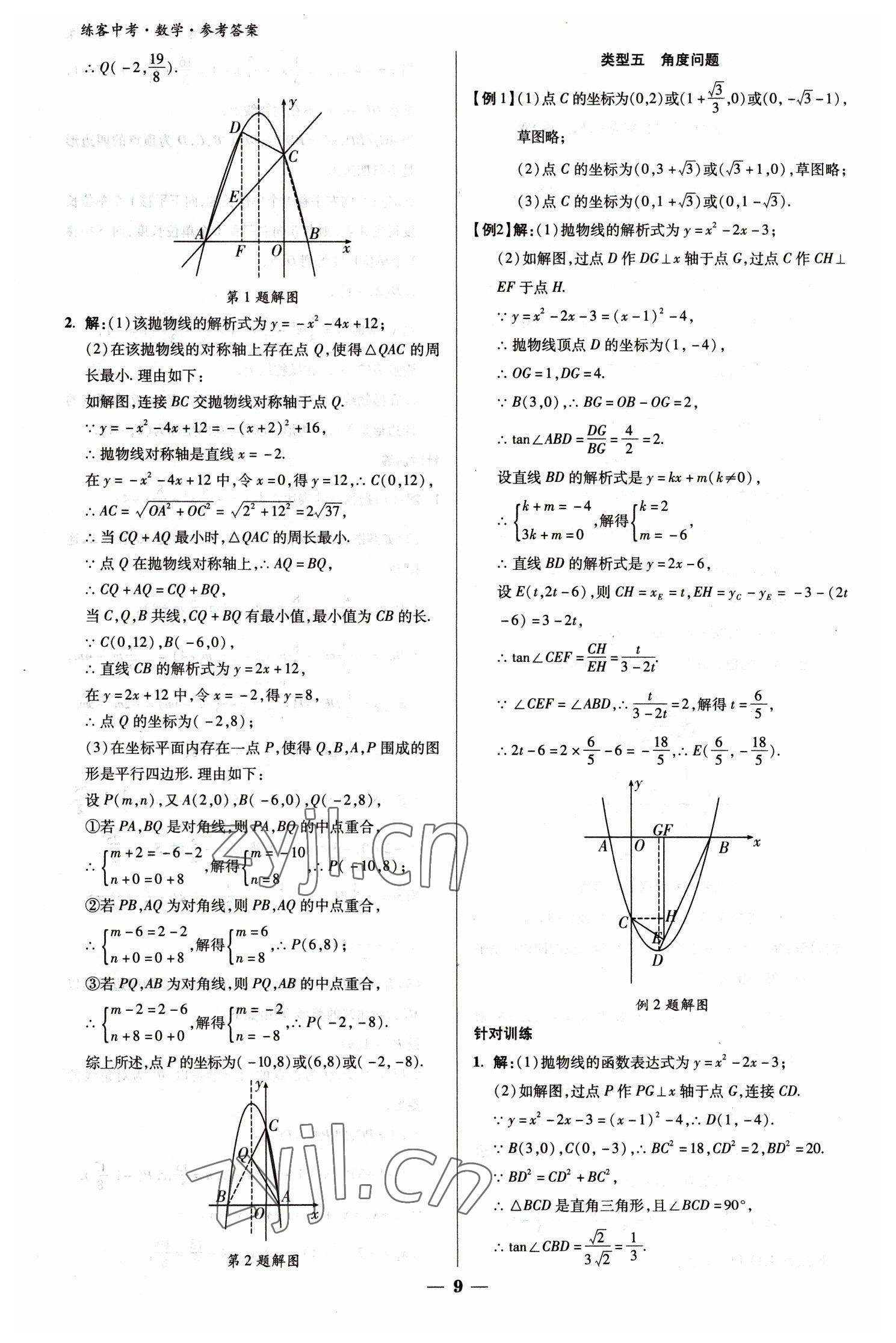 2023年练客中考提优方案数学甘肃专版 参考答案第9页