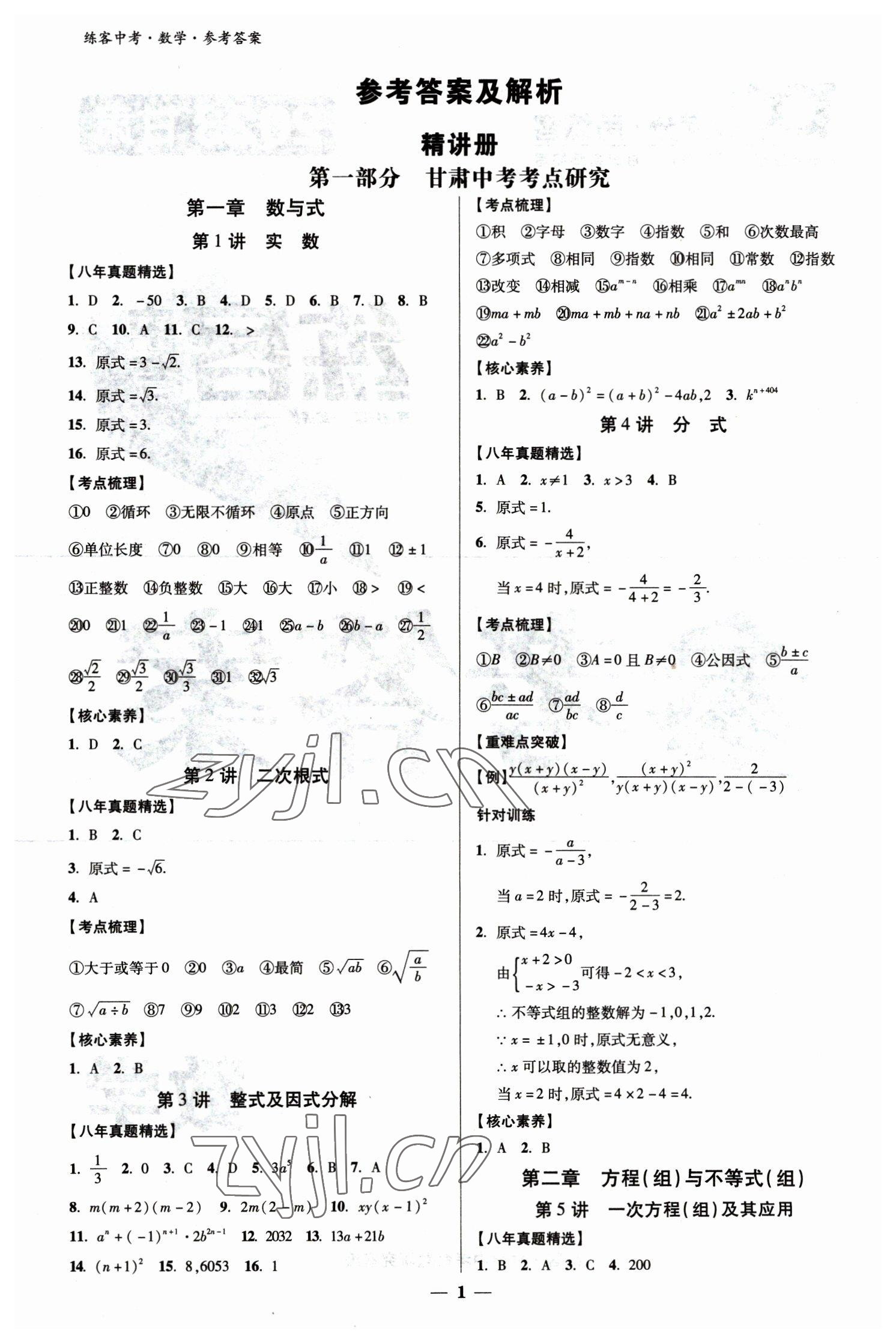 2023年练客中考提优方案数学甘肃专版 参考答案第1页