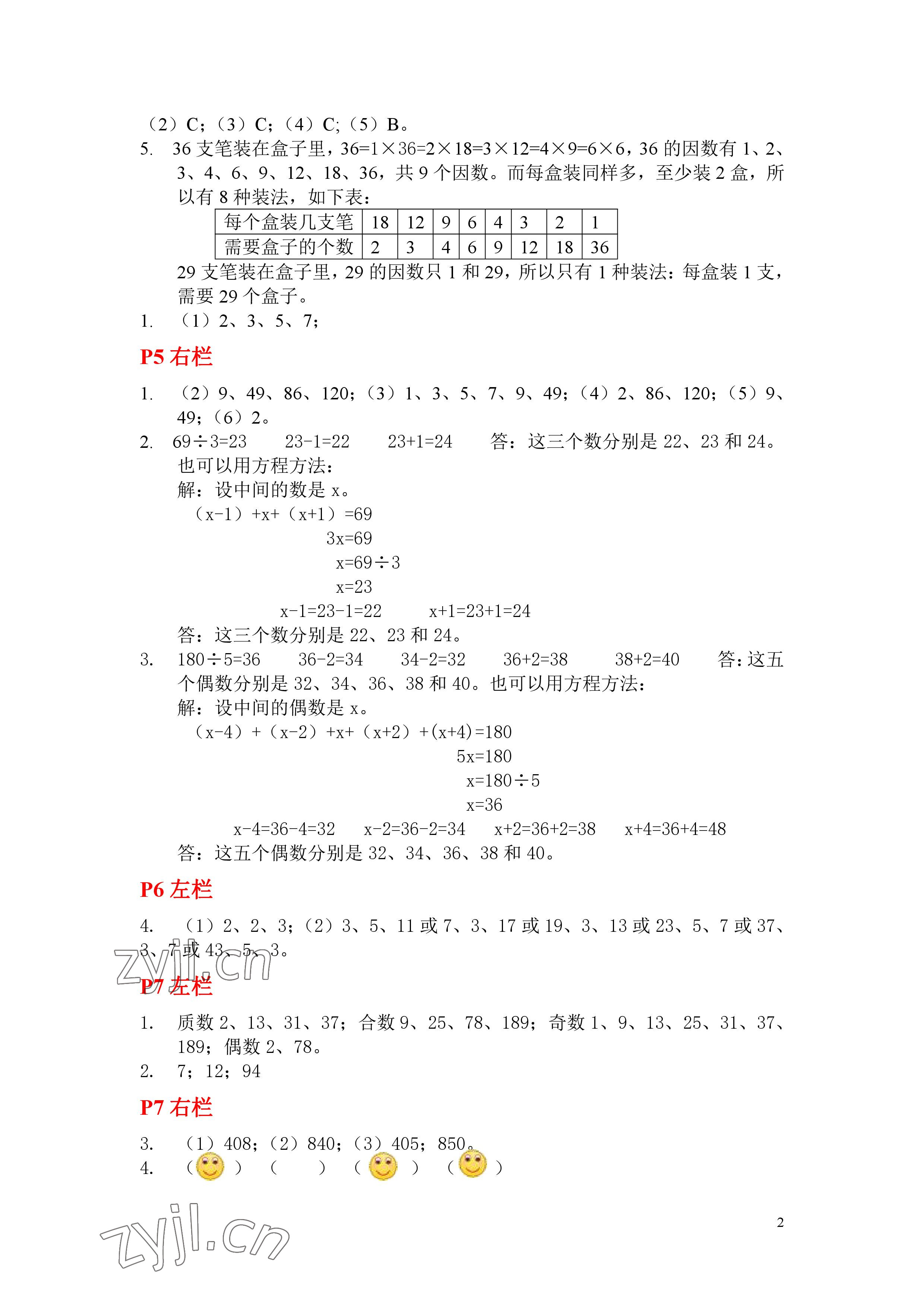 2023年寒假作業(yè)安徽少年兒童出版社五年級(jí)數(shù)學(xué)北師大版 參考答案第2頁(yè)