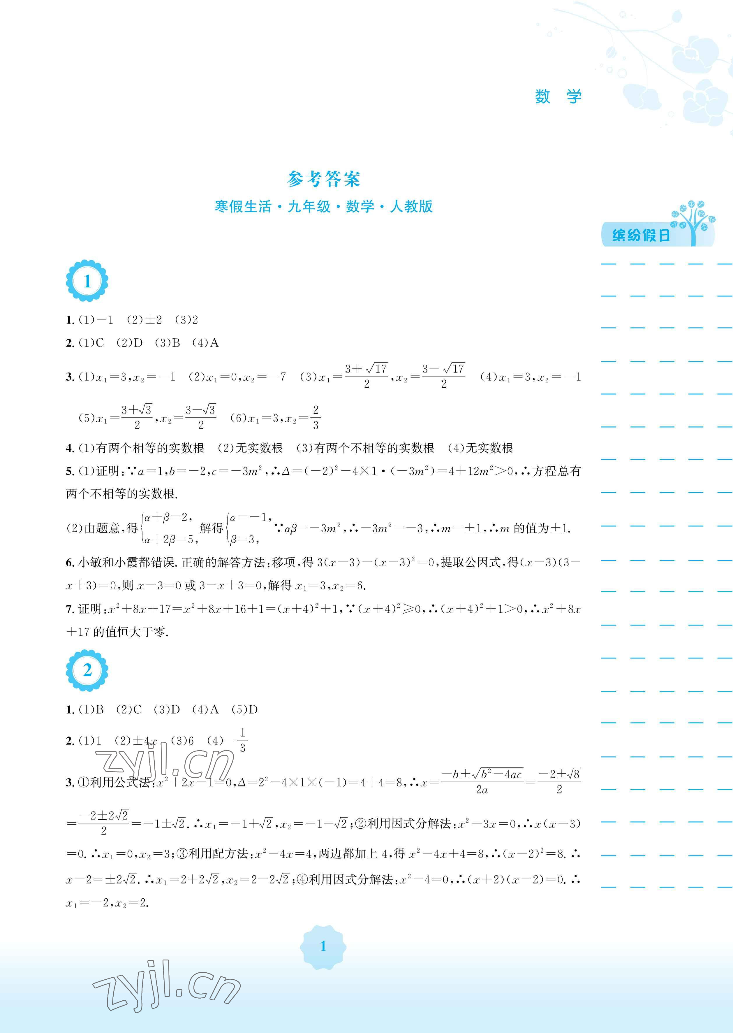 2023年寒假生活安徽教育出版社九年级数学人教版 参考答案第1页