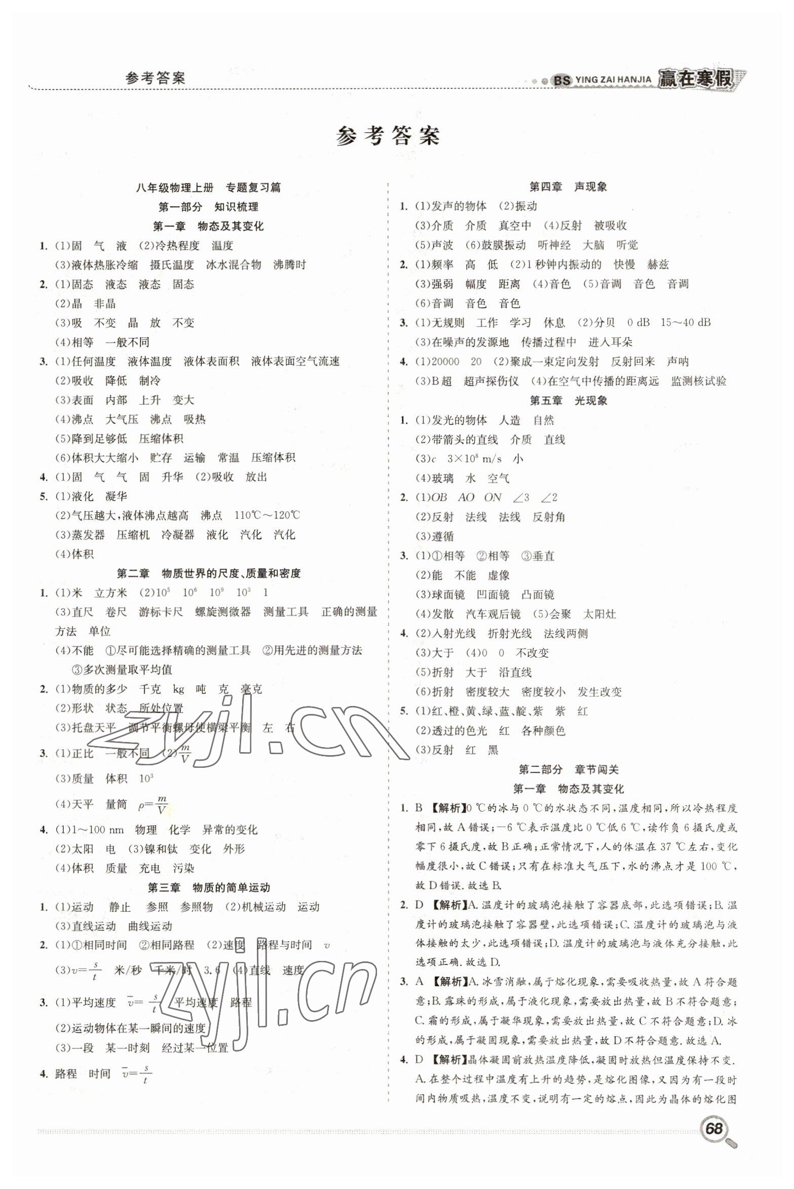 2023年赢在寒假衔接教材八年级物理北师大版 第1页