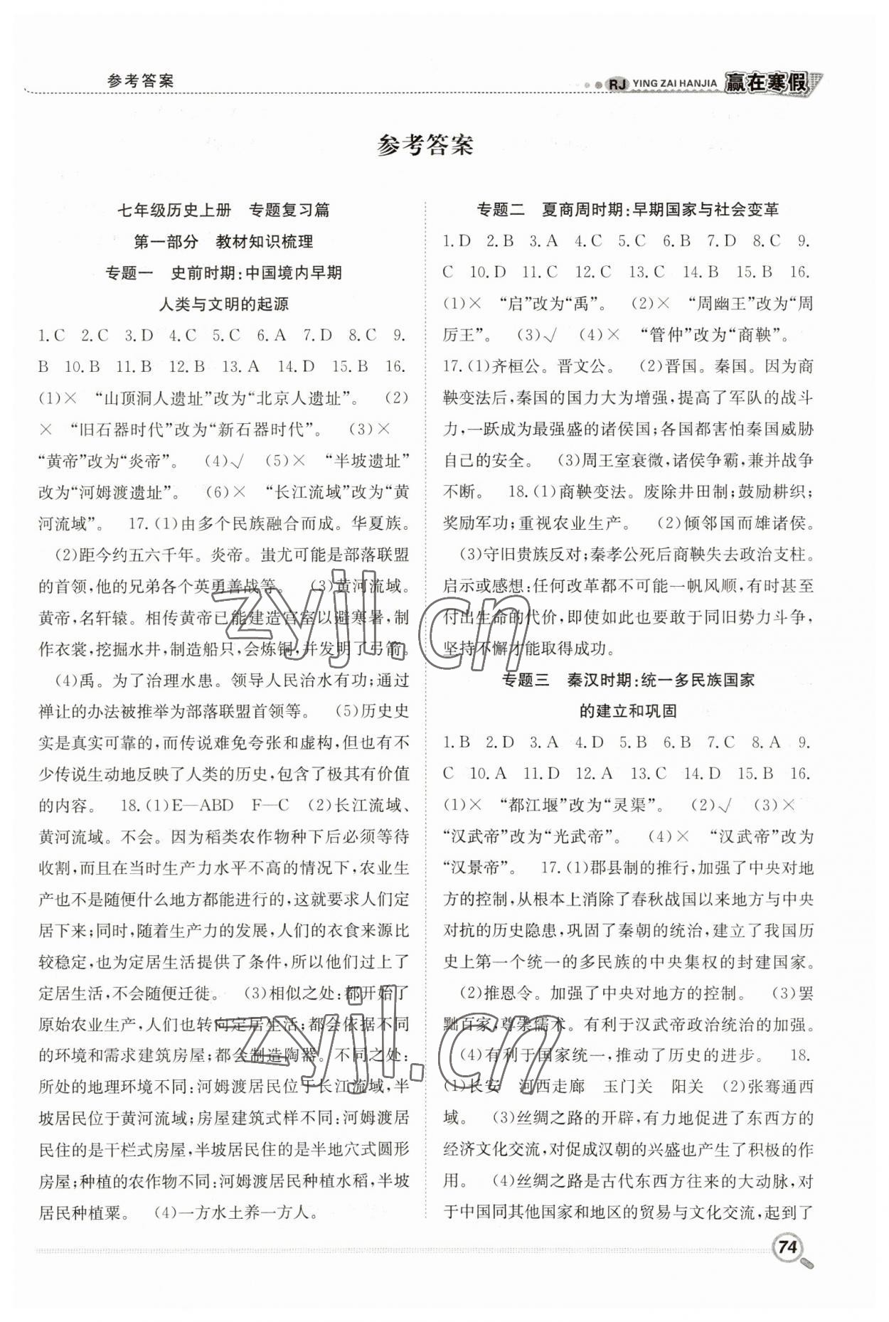 2023年贏在假期銜接教材寒假七年級歷史人教版合肥工業(yè)大學(xué)出版社 第1頁