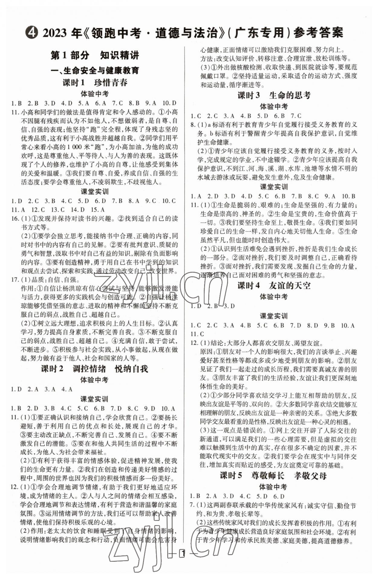 2023年领跑中考道德与法治广东专版 第1页