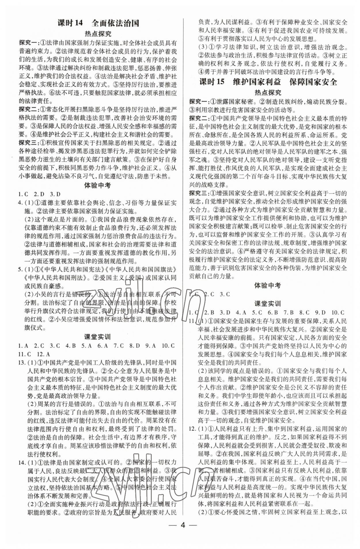 2023年领跑中考道德与法治广东专版 第4页