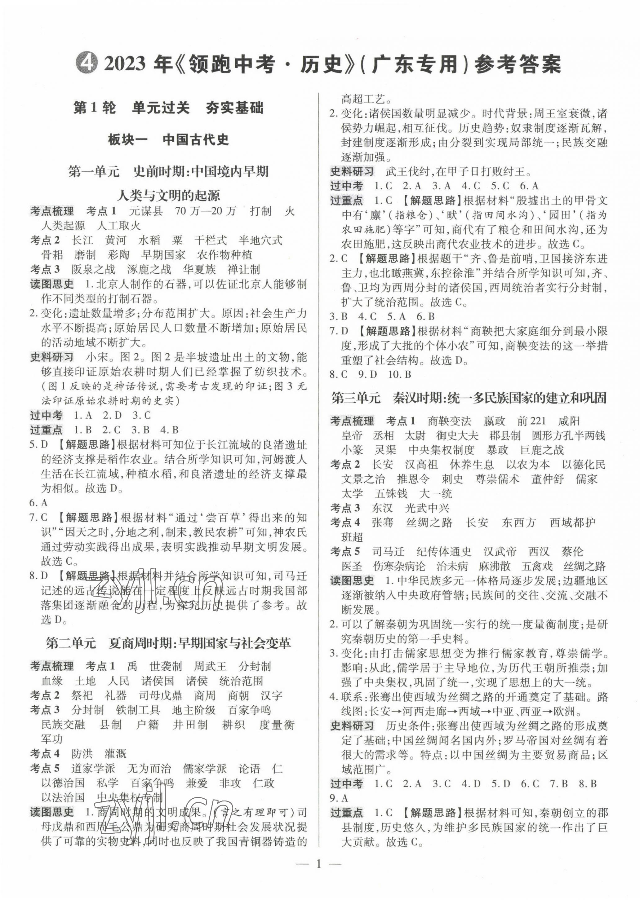 2023年领跑中考历史广东专版 第1页